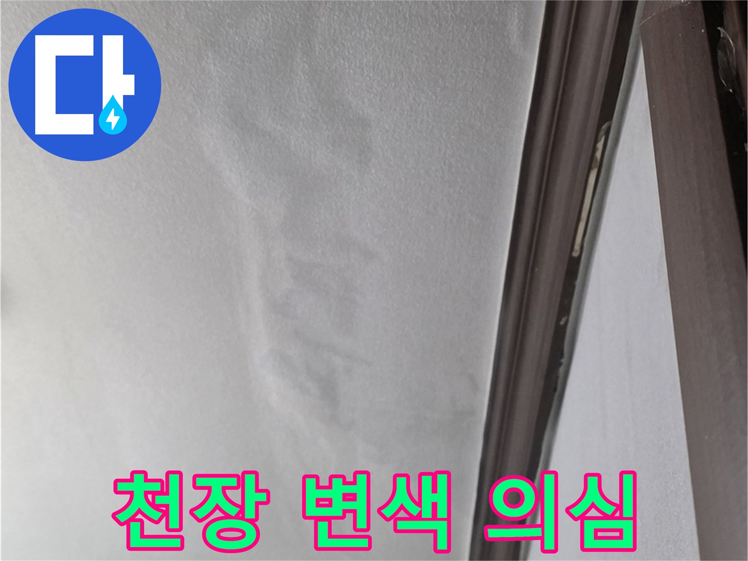 미아동 천장 누수 - 천장 변색