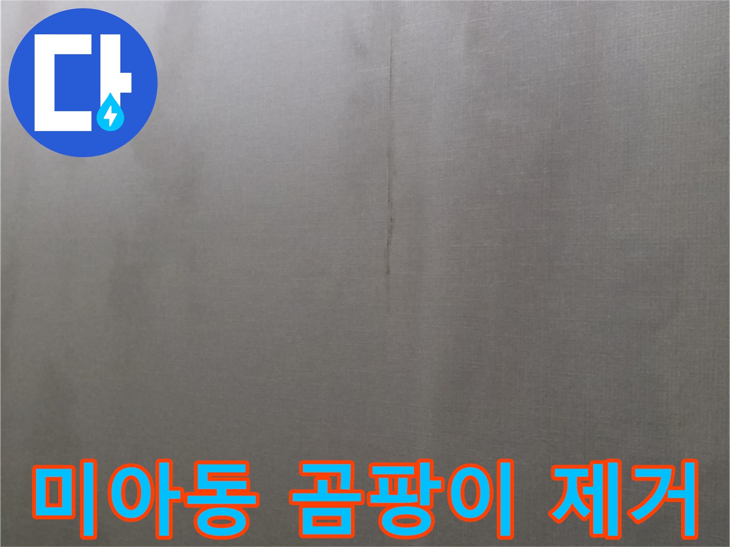 미아동 주택 누수로 젖은 벽지 - 단열 저하 및 결로 현상 심화