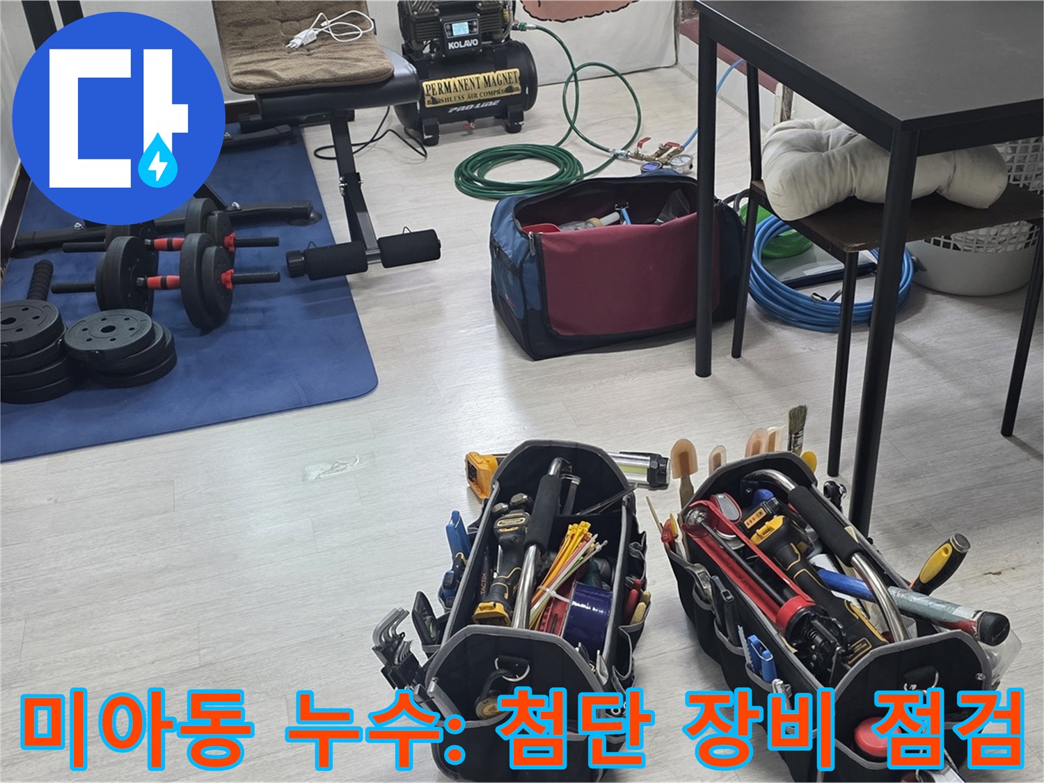 강북구 누수 해결 - 첨단 공압 장비 점검