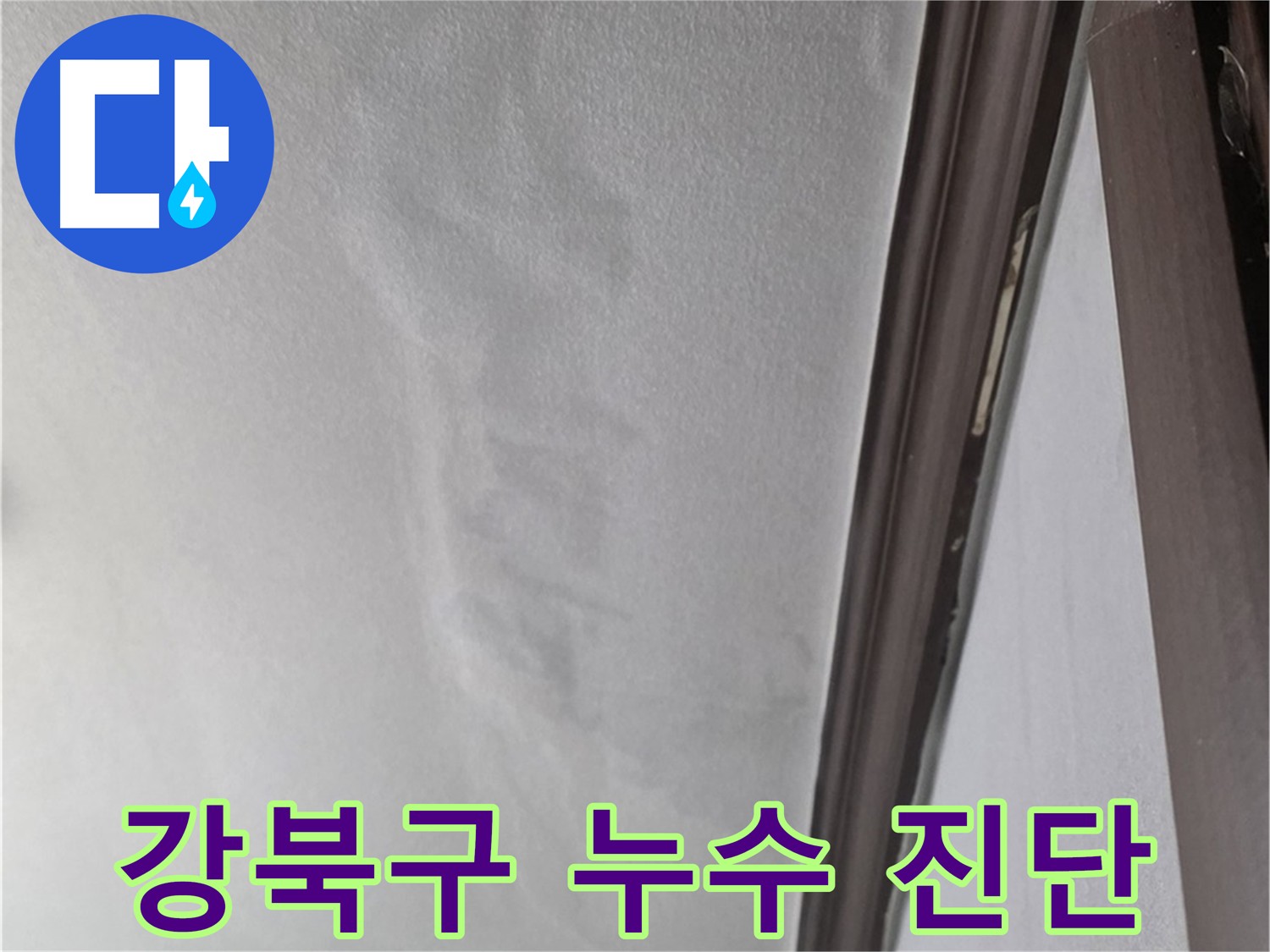 강북구 천장 누수 점검 - 정확한 진단