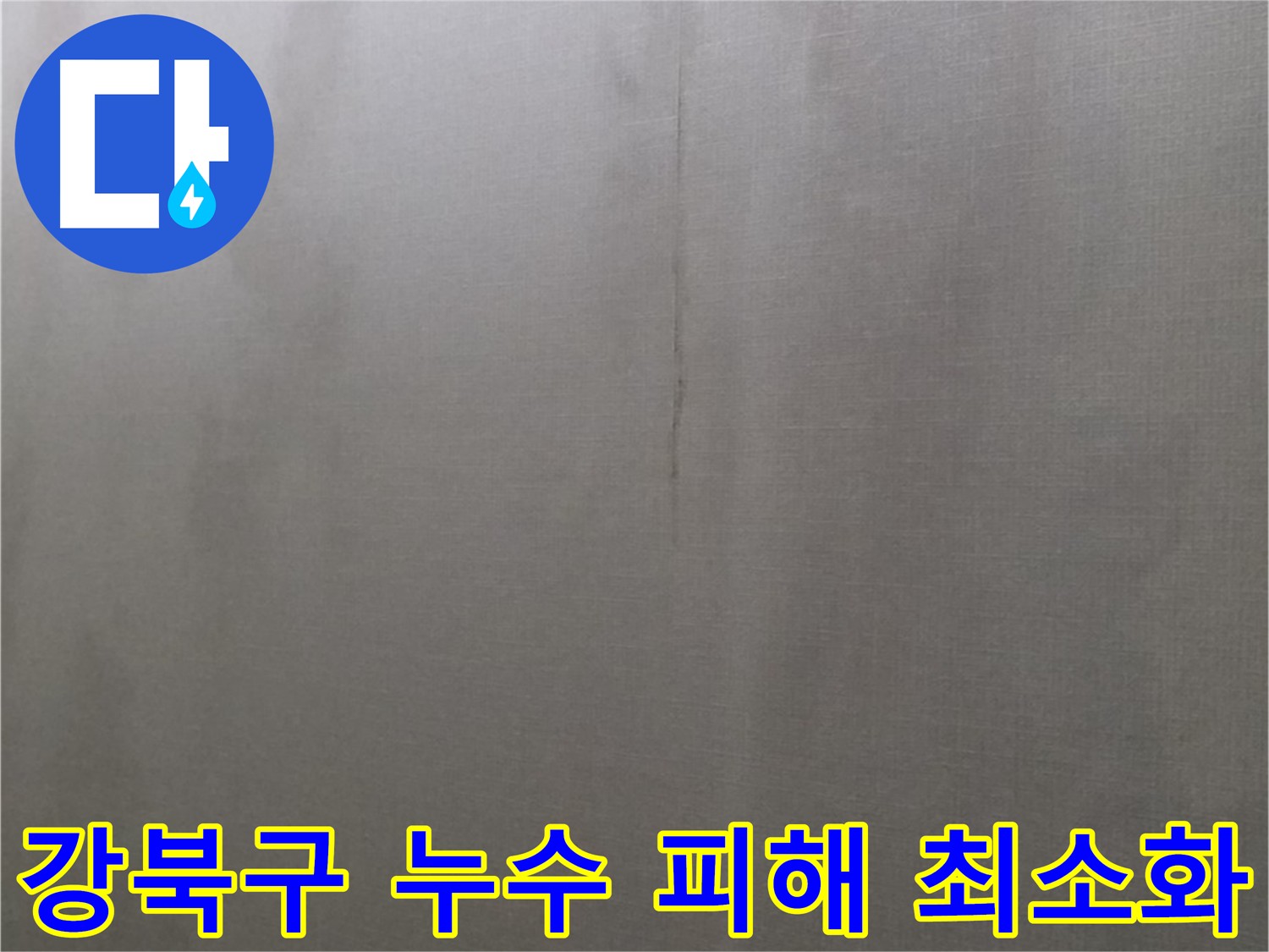 강북구 미아동 빌라 천장 누수 피해 - 누수 피해 최소화를 위한 초기 대응 중요성 강조 이미지