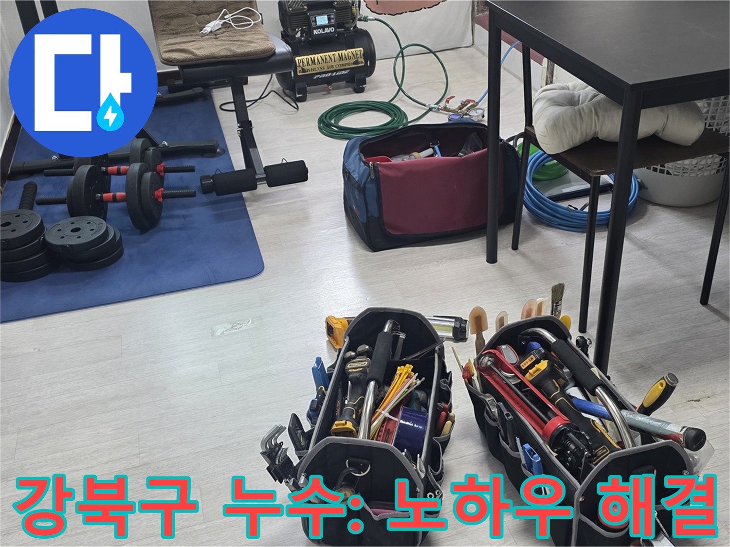 강북구 누수 - 최첨단 공압 장비를 사용한 정확한 누수 지점 탐지