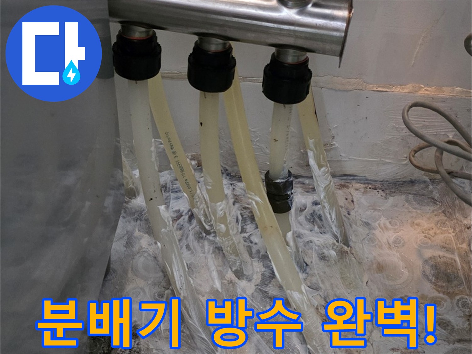 미아동 세탁실 분배기 방수 크림 시공 완벽 방수