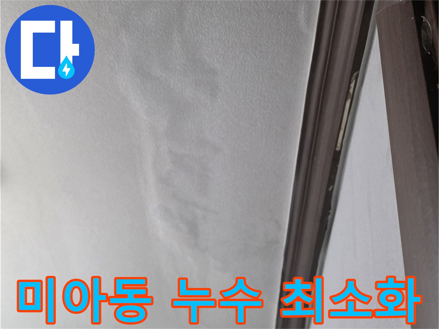 미아동 천장 누수 - 피해 최소화