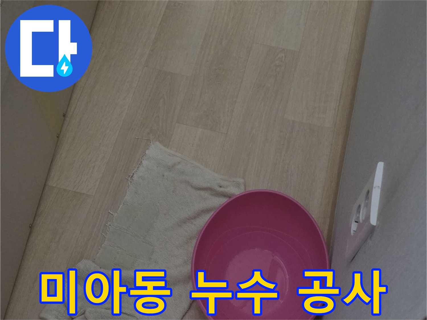 합리적인 가격 누수 공사 - 최고의 서비스 및 투명한 견적 제공