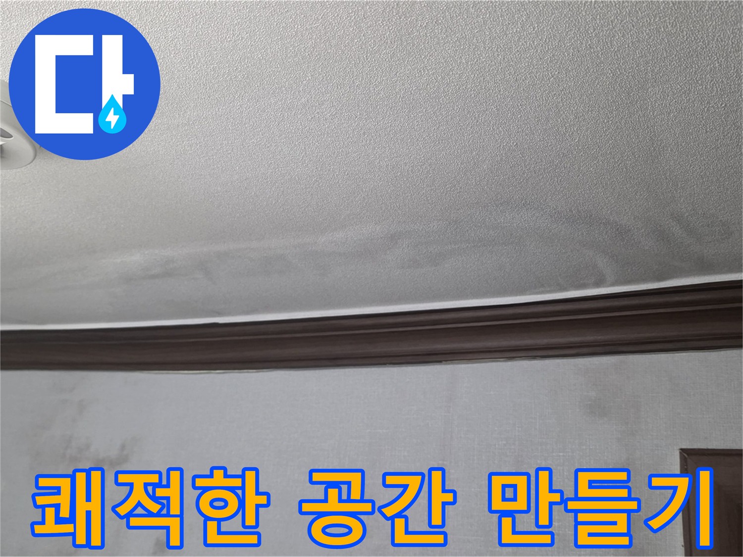 미아동 빌라 누수 해결 - 쾌적하고 건강한 공간 만들기