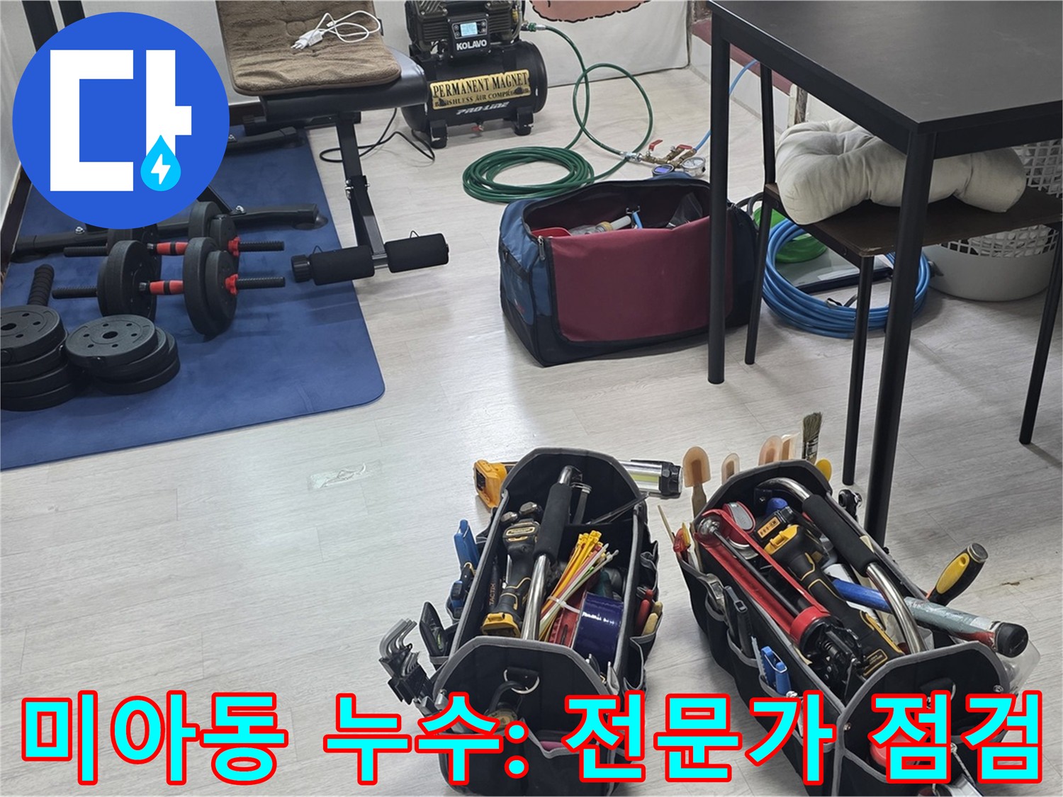 미아동 누수 - 전문가의 공압 장비 점검