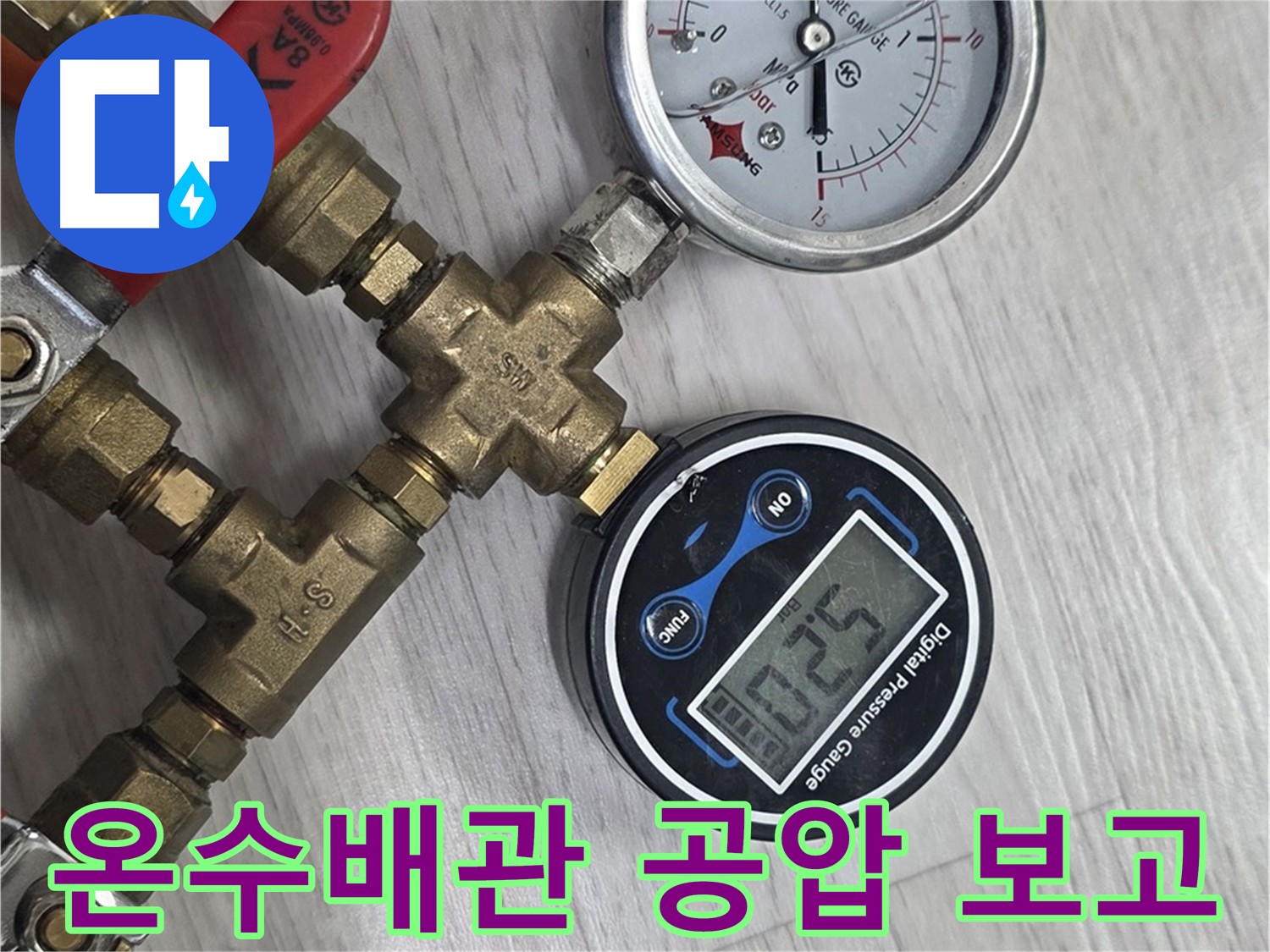 미아동 온수 배관 누수 해결 - 공압 검사 실시