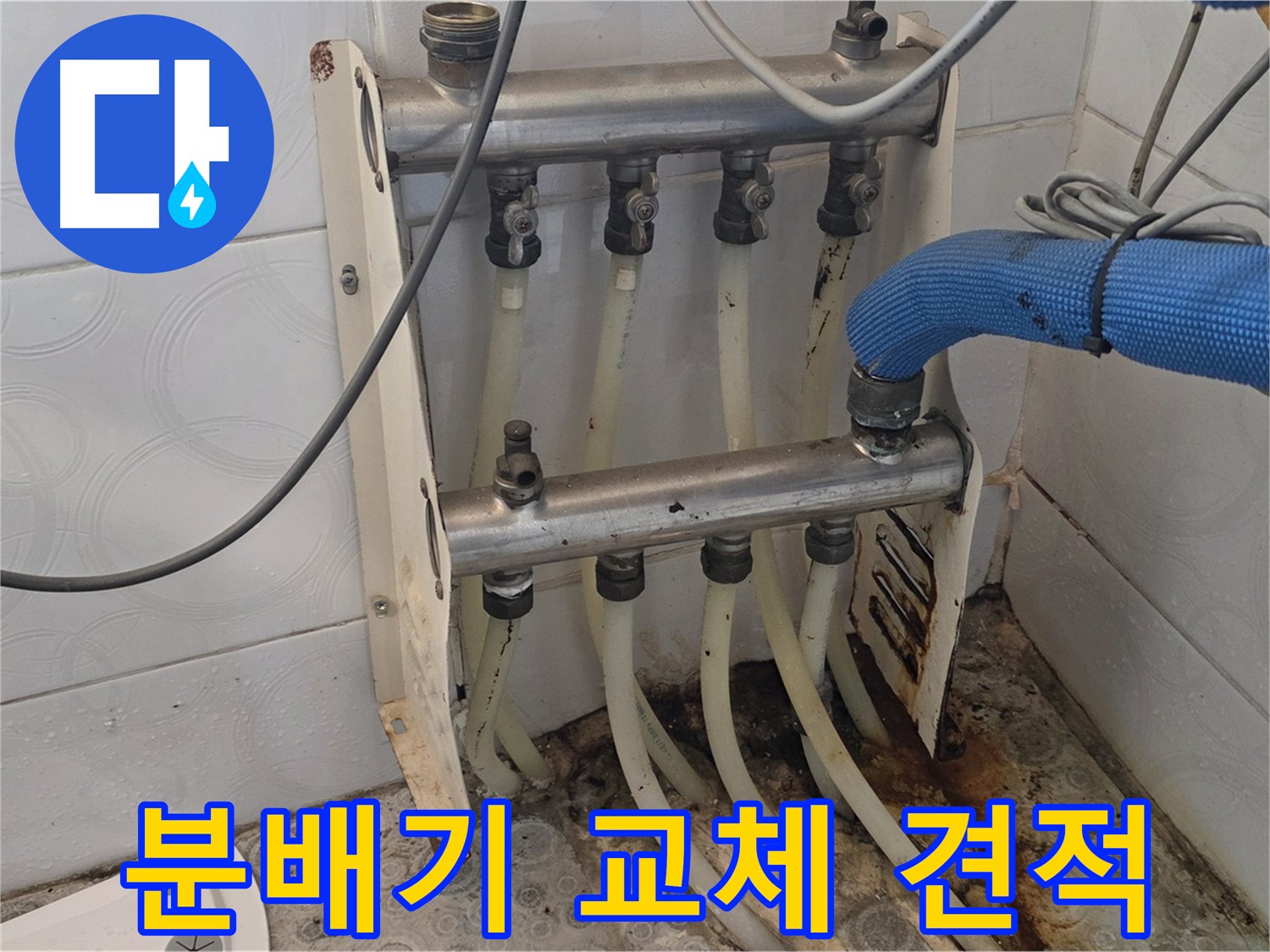 강북구 미아동 분배기 교체 - 합리적인 비용