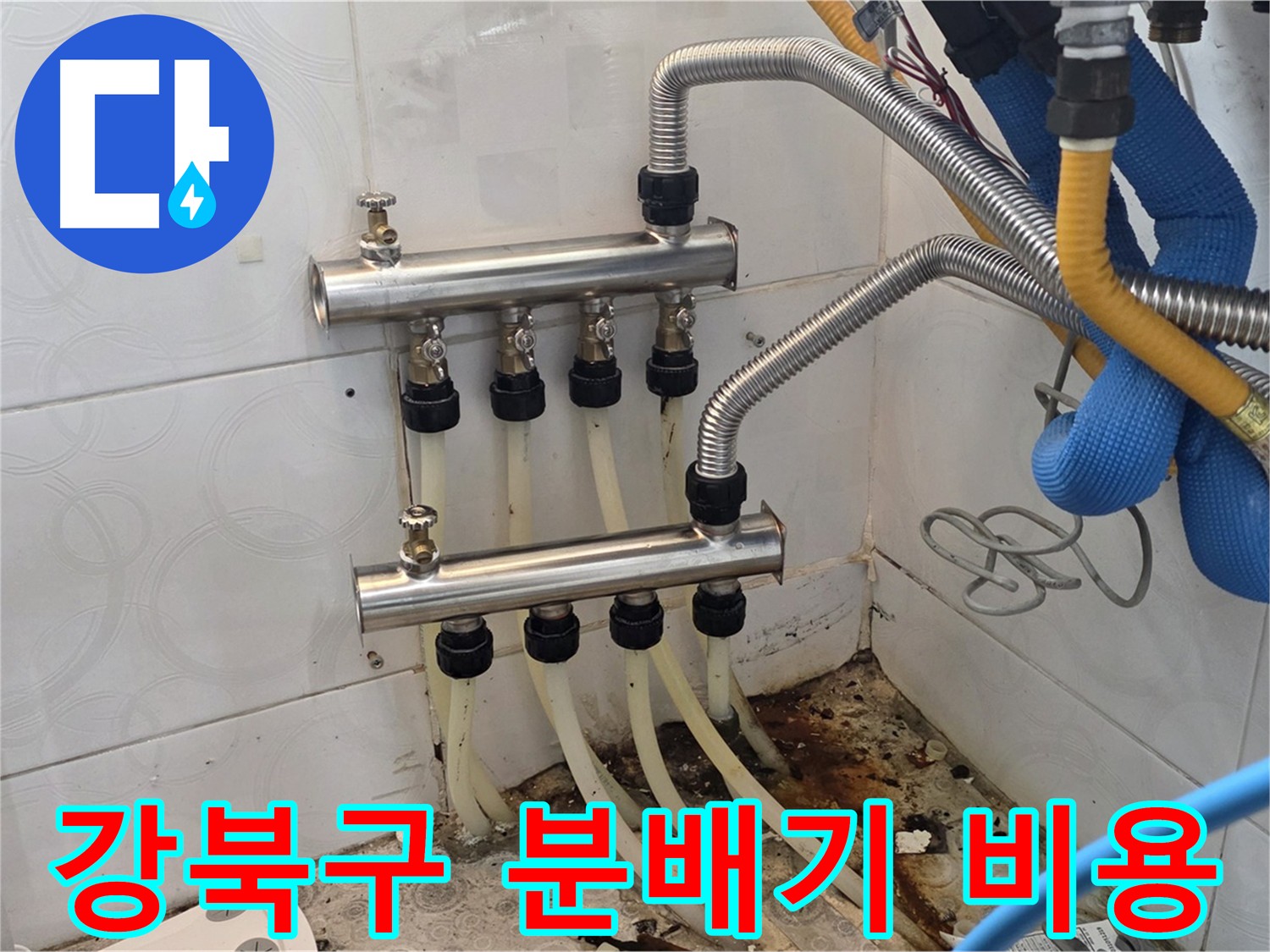 분배기 교체 - 비용 및 무료 견적 상담