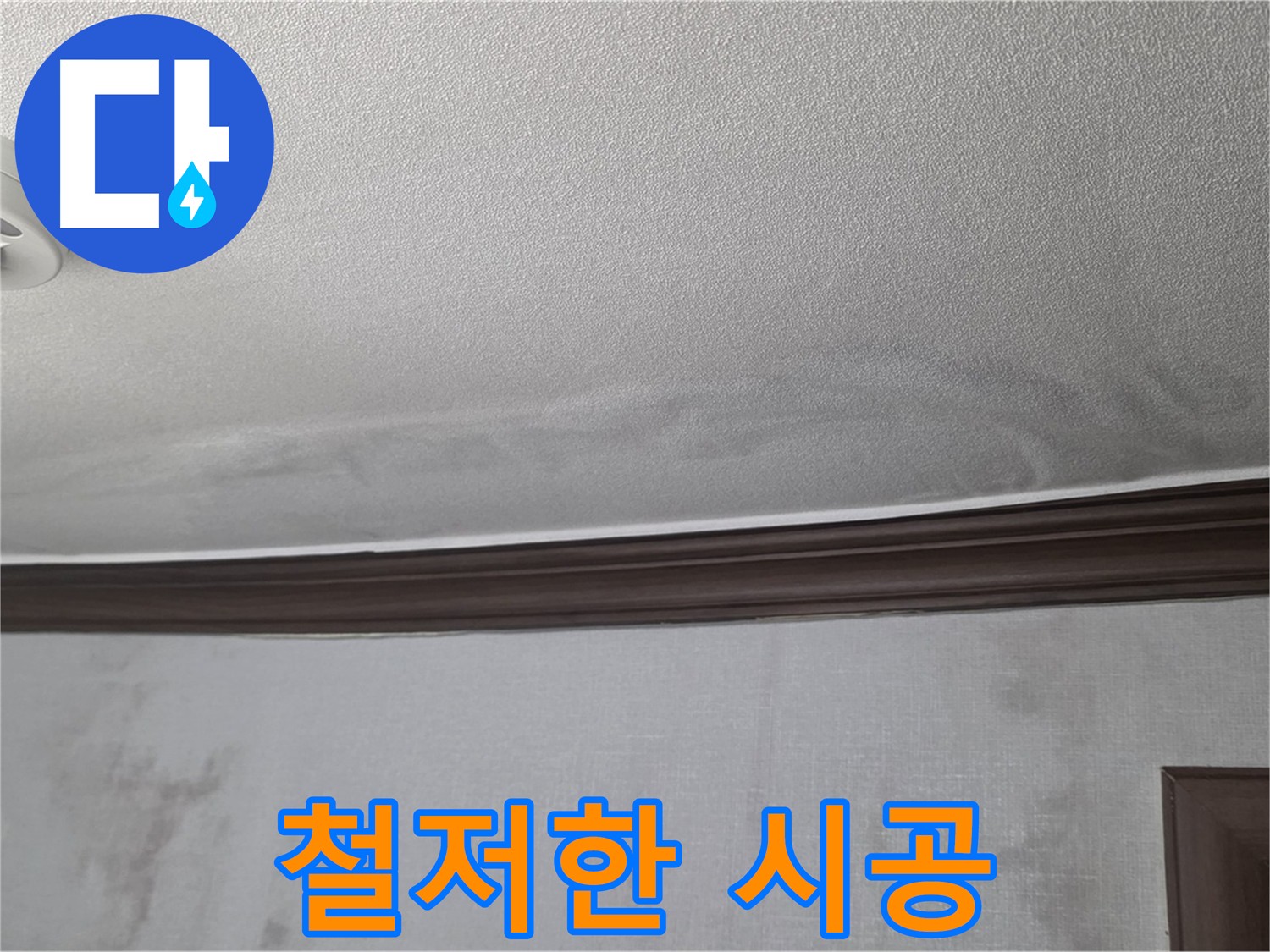 강북구 미아동 누수 - 재발 방지 시공 - 철저한 원인 제거 및 꼼꼼한 시공