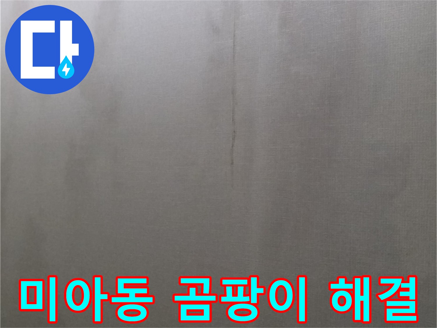 미아동 천장 누수 - 곰팡이 문제와 건강 위협