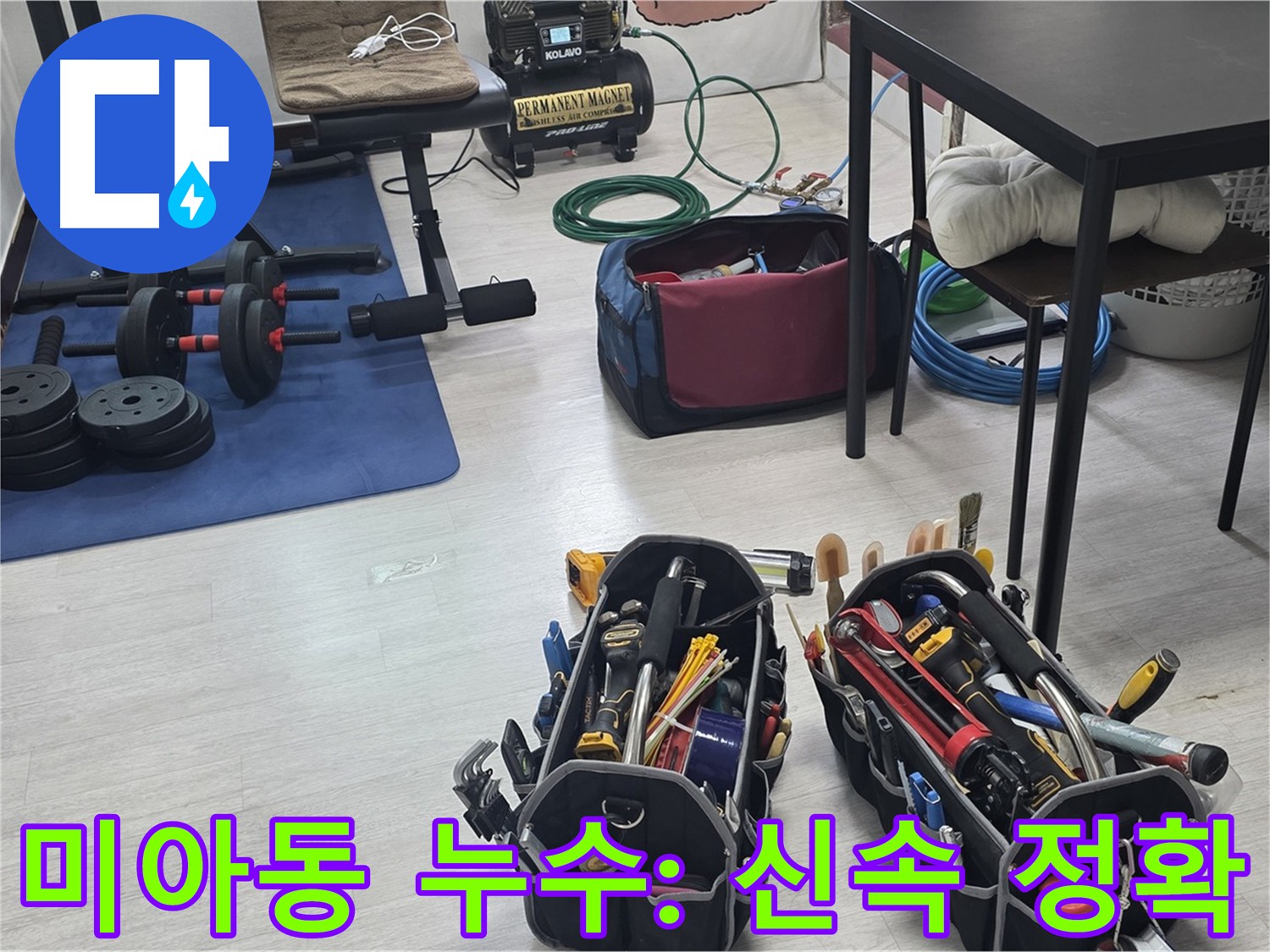 강북구 미아동 누수 - 신속하고 정확한 탐지 준비 완료