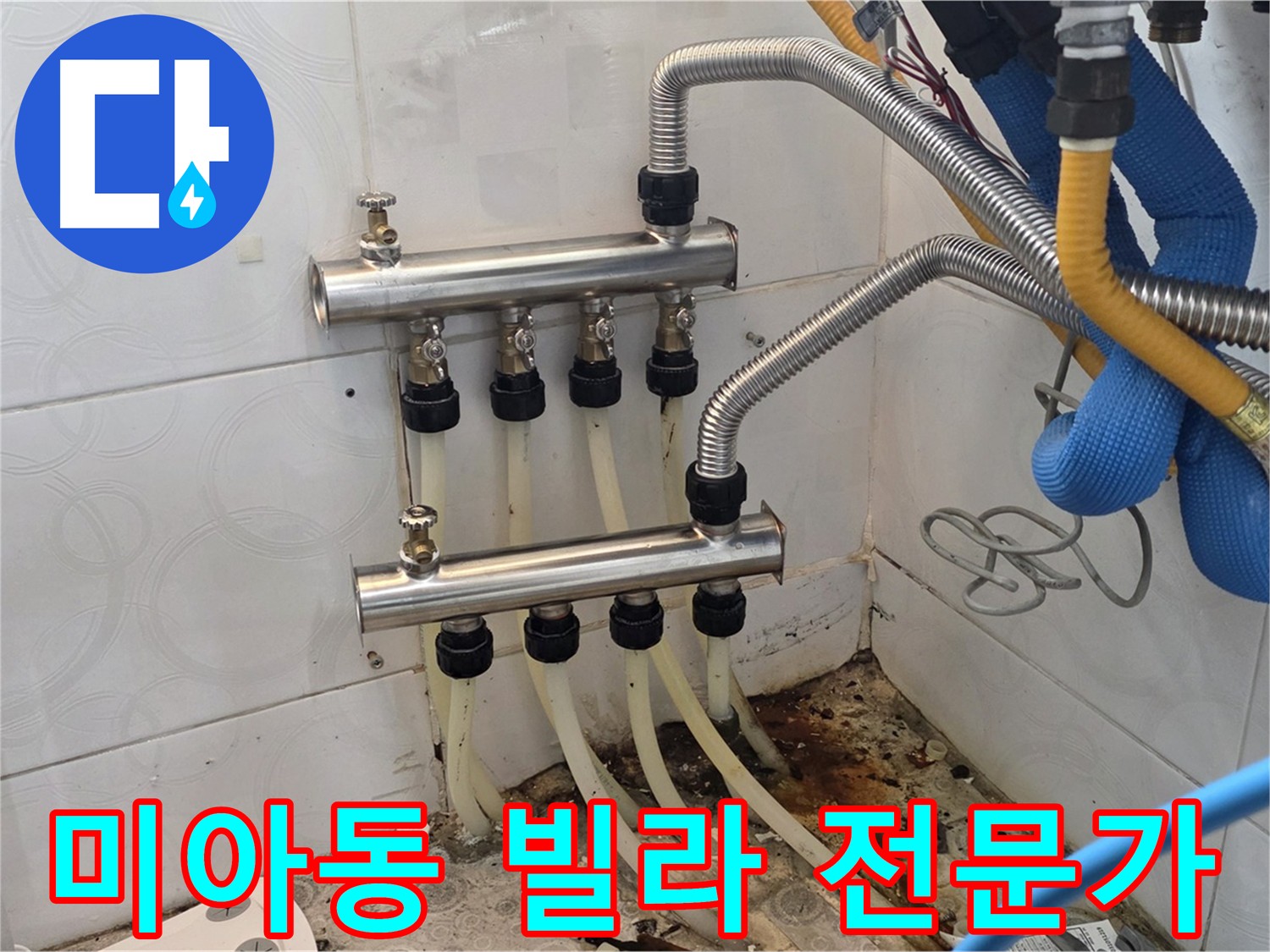 미아동 빌라 - 분배기 누수 문제 해결 전문