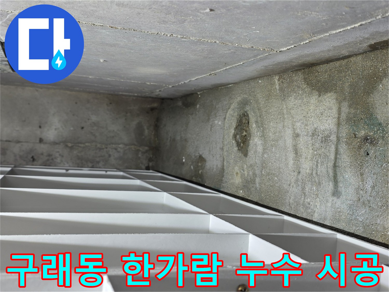 구래동 한가람마을 누수 - 첨단 장비로 누수 지점 정확히 탐지