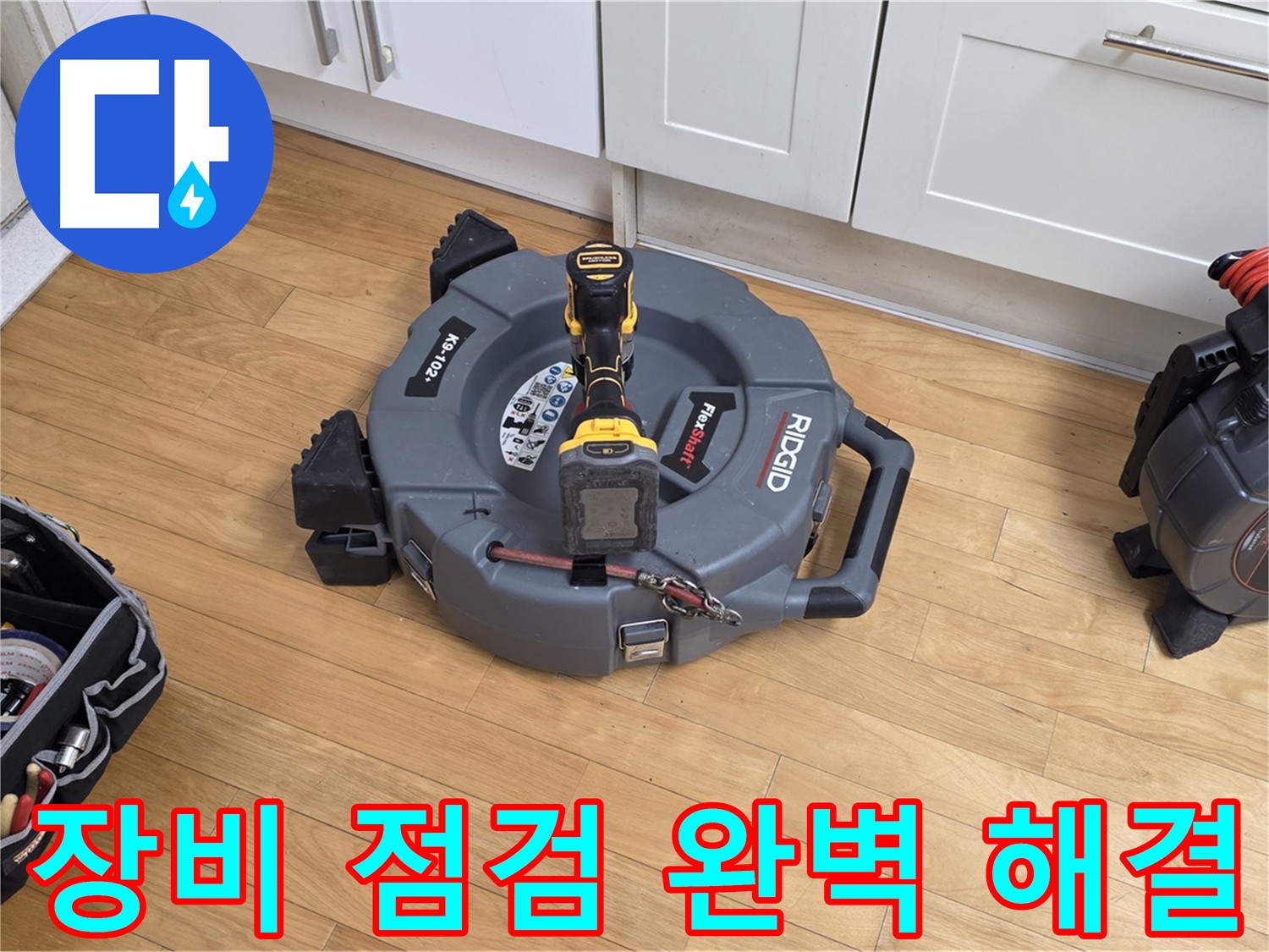 장미마을 누수 공사 전 장비 점검 - 안전 최우선