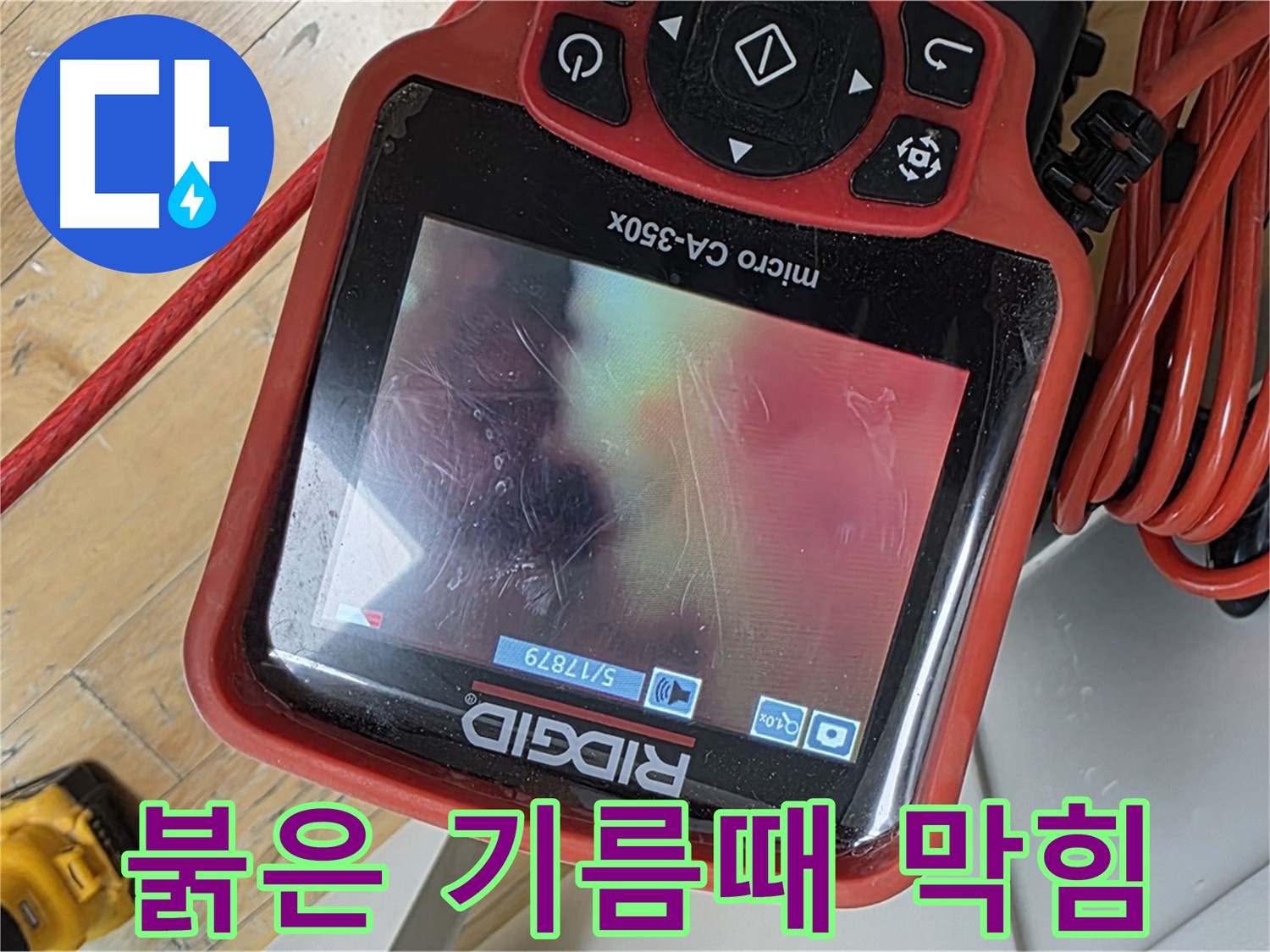 장미마을 하수구 막힘 - 내시경으로 확인한 기름때