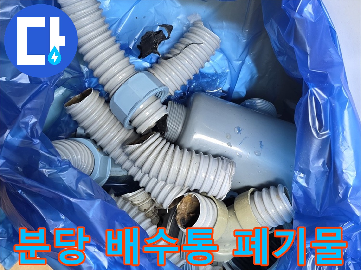 분당 배수통 부속 철거 후 폐기물 처리 준비 모습