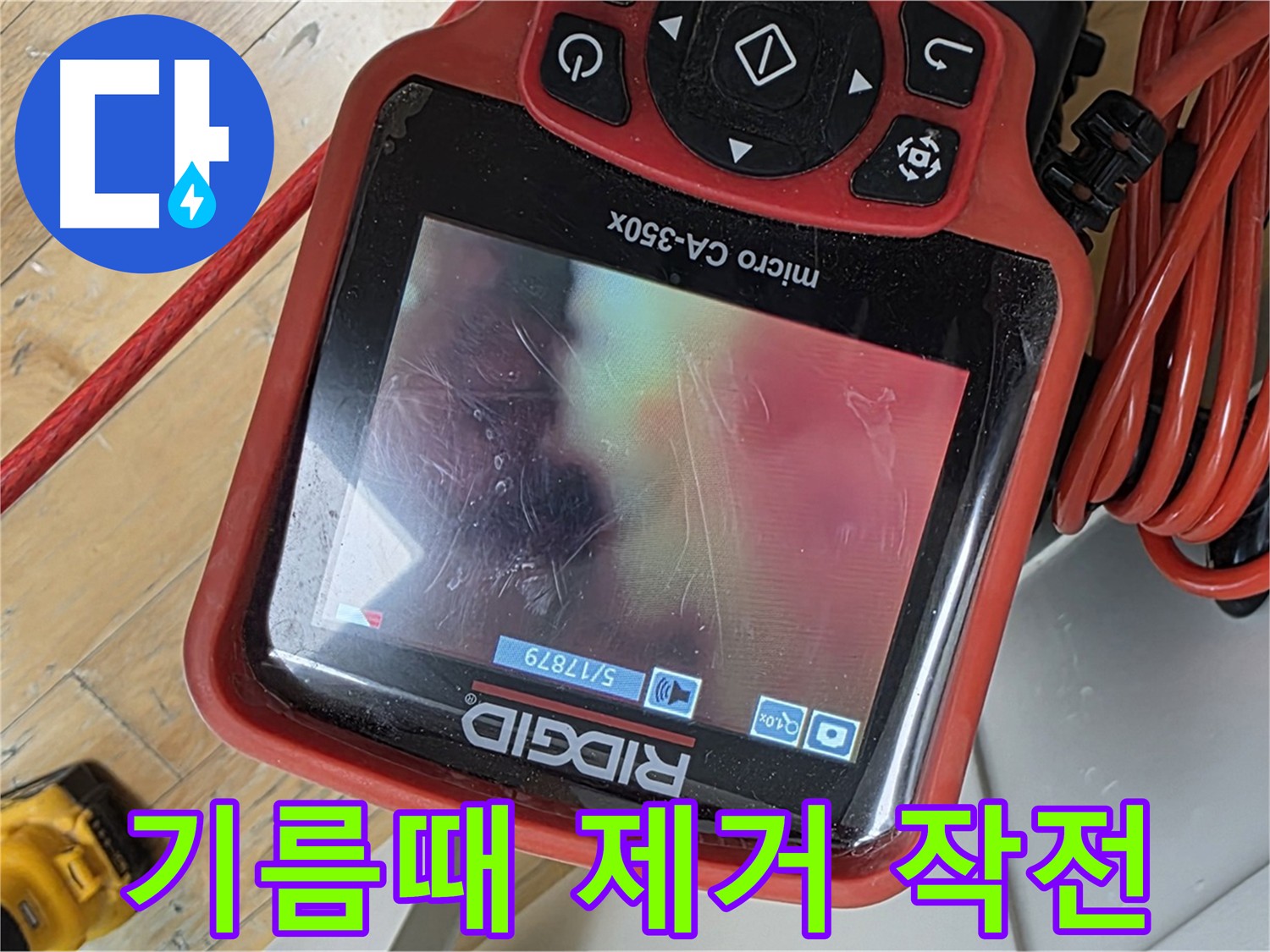 장미마을 하수구 막힘 - 붉은 기름때로 가득