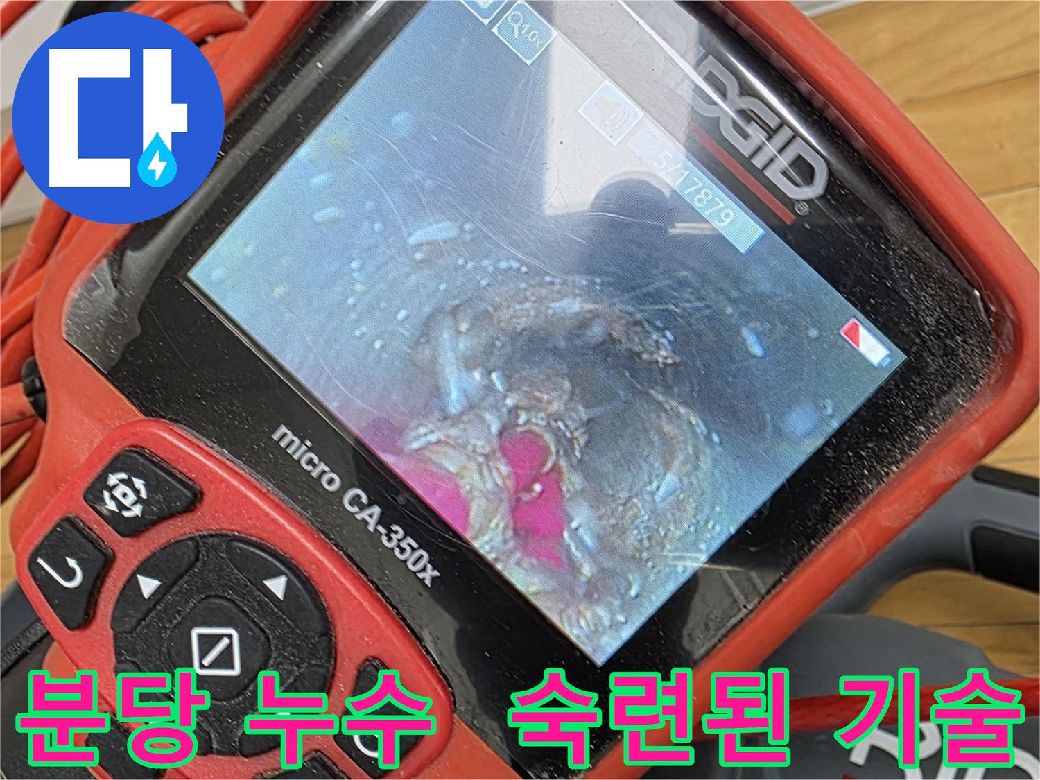 누수 해결 전문가 - 완벽한 기술력으로 누수 문제 해결