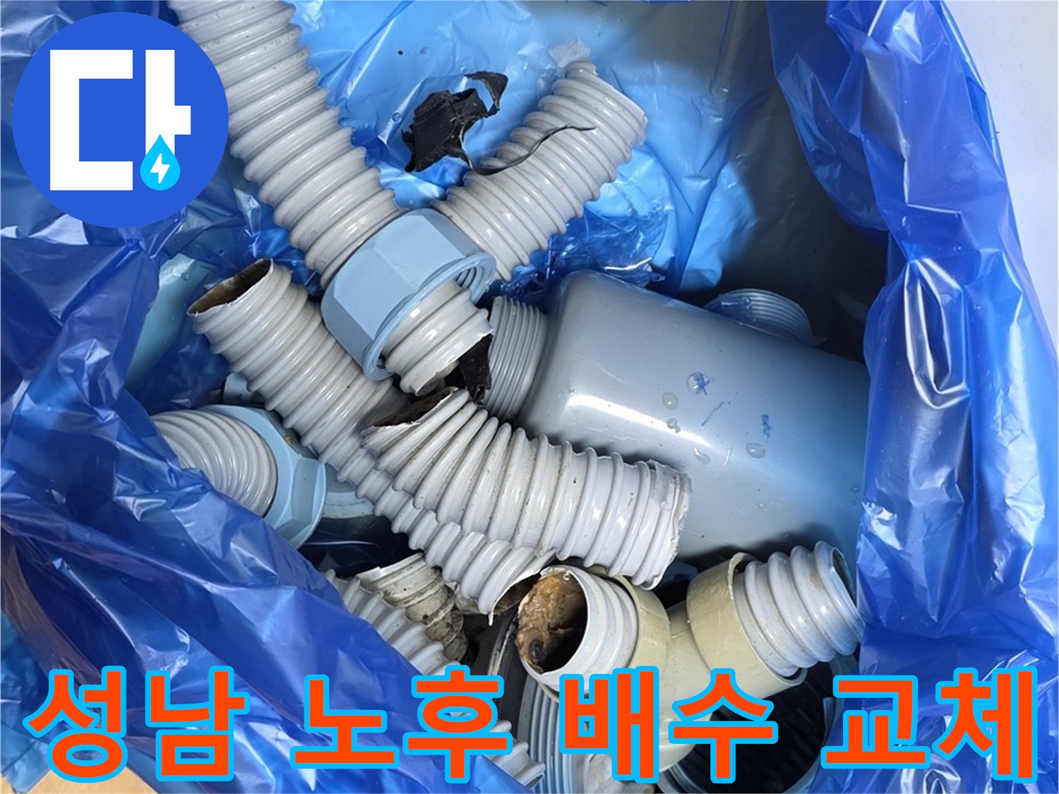 성남 누수 해결 낡은 배수 부속 철거 후