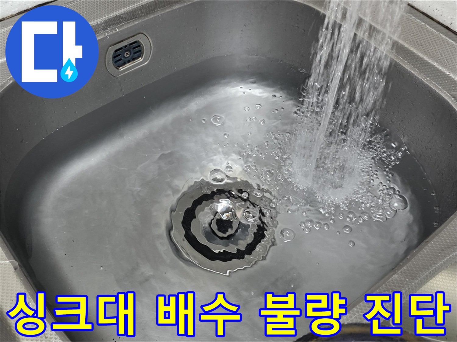 싱크대 배수 불량 원인 진단 - 배수 테스트 활용