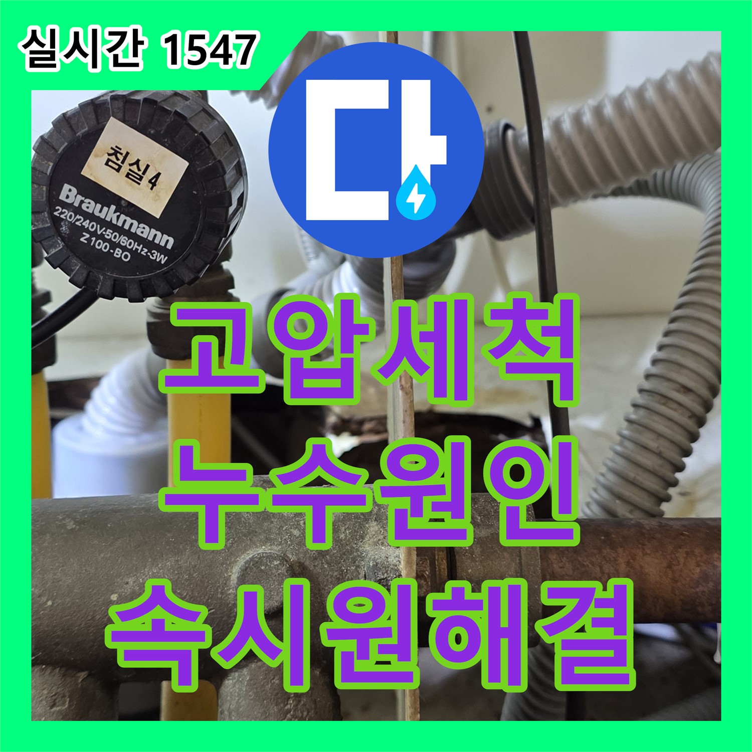 분당 누수탐지전문, 싱크대 하수구 막힘, 고압 세척으로 해결 완료