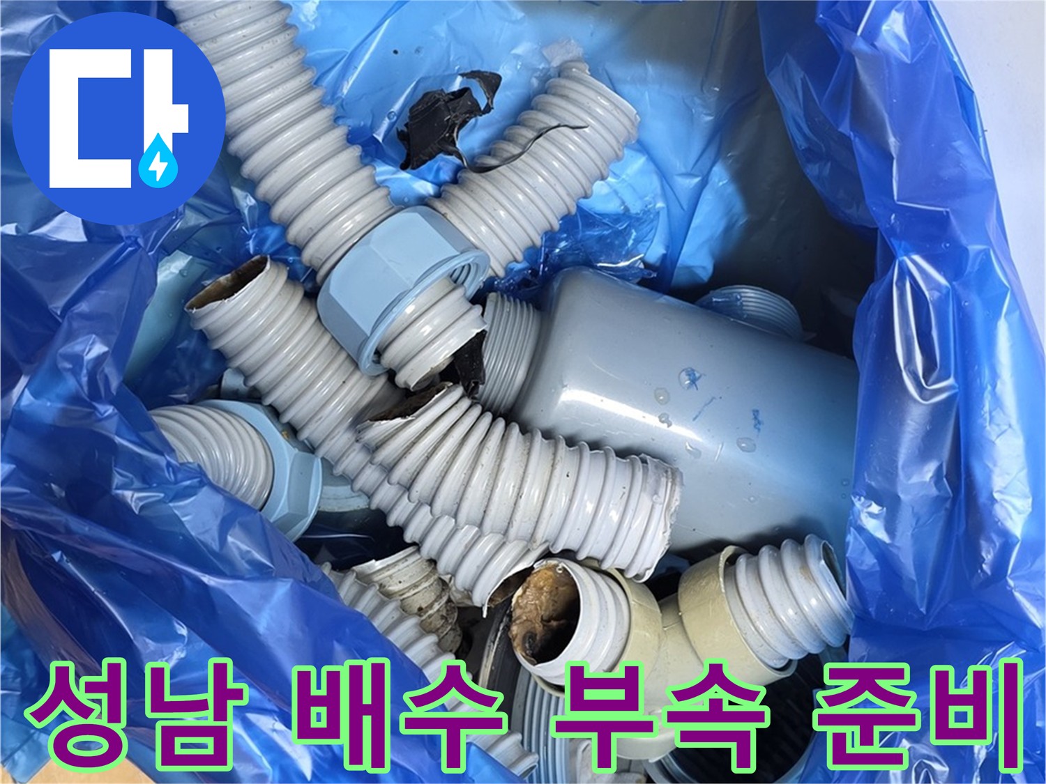 성남 누수 현장 배수 부속 철거 후 폐기물 처리 준비