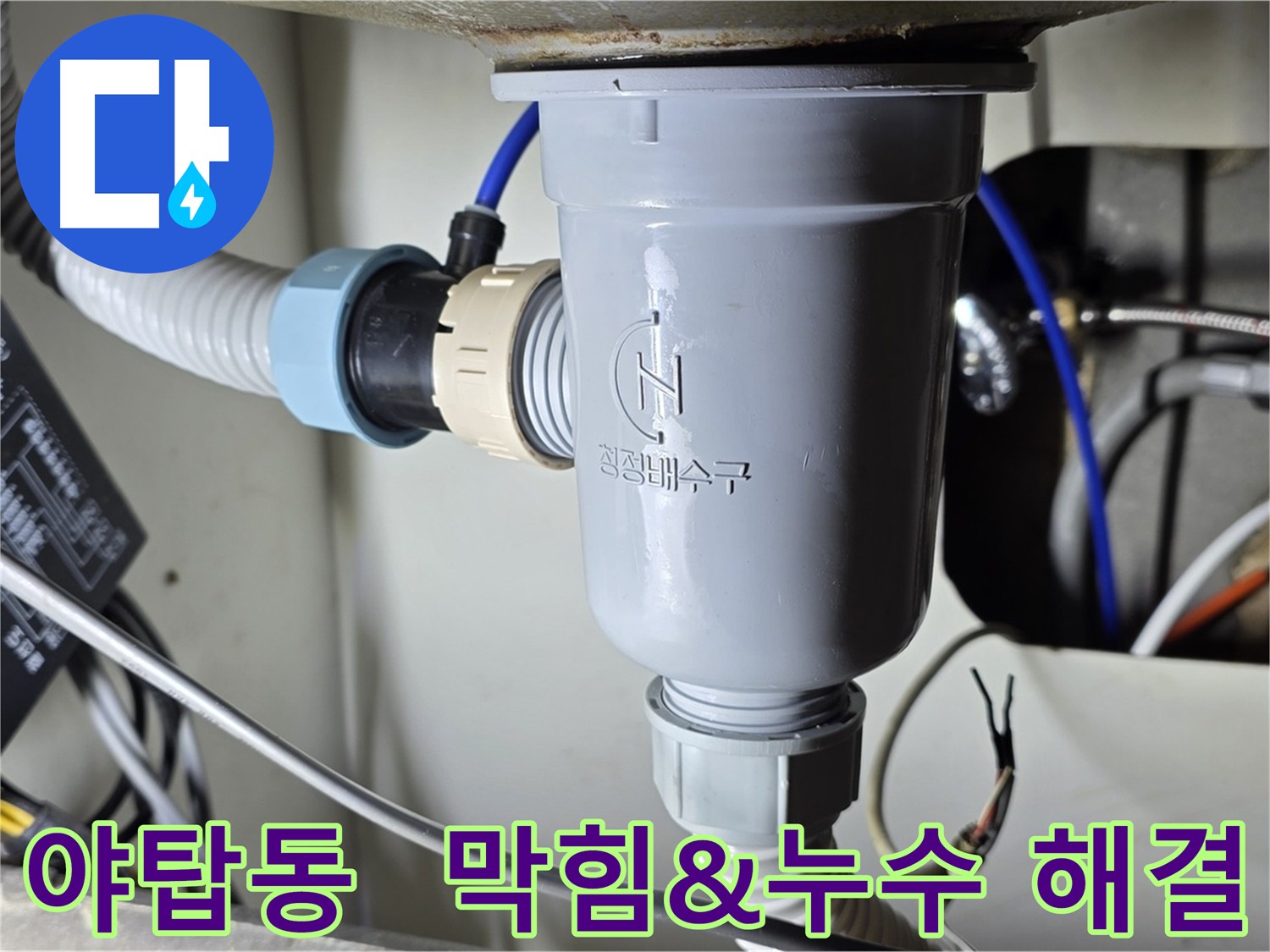 싱크대 배수구 막힘 및 누수 해결 작업
