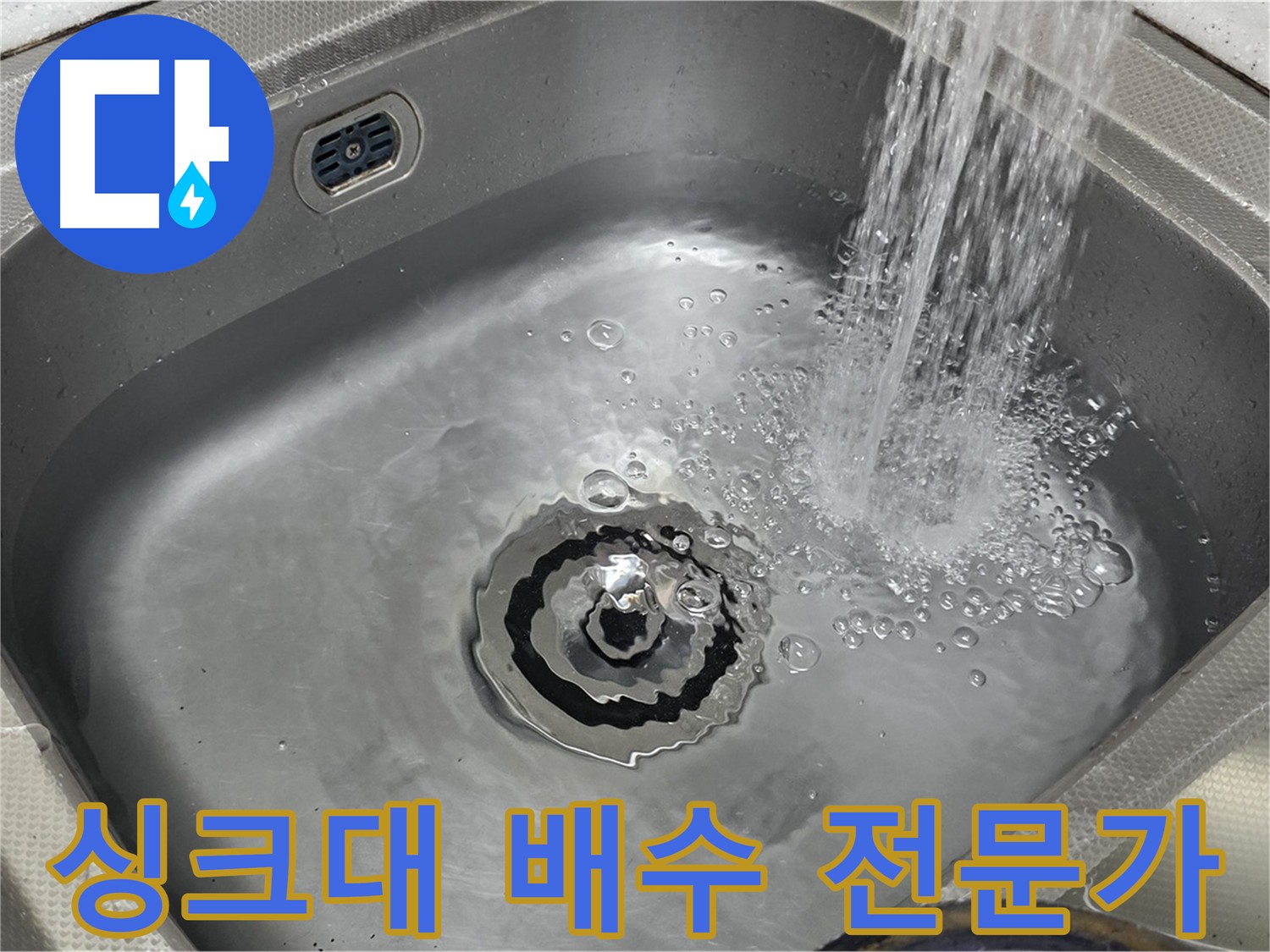 싱크대 배수 전문가 - 배수 테스트로 배관 건강 진단