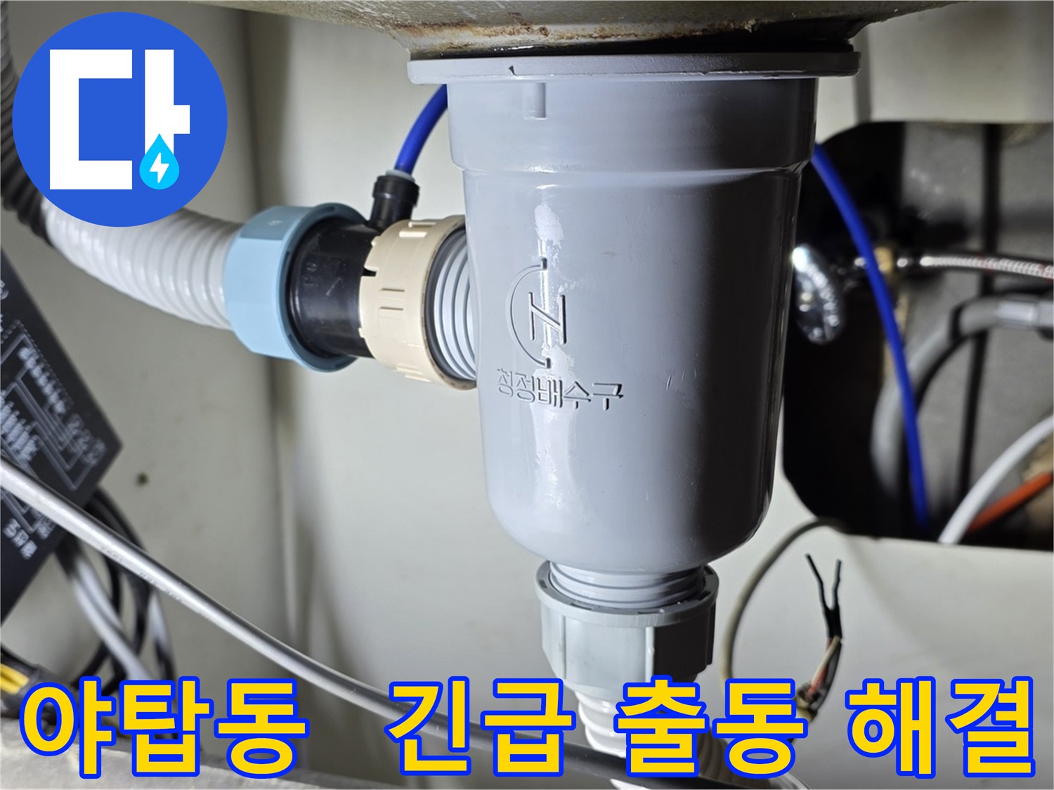 싱크대 누수 긴급 출동 수리 작업