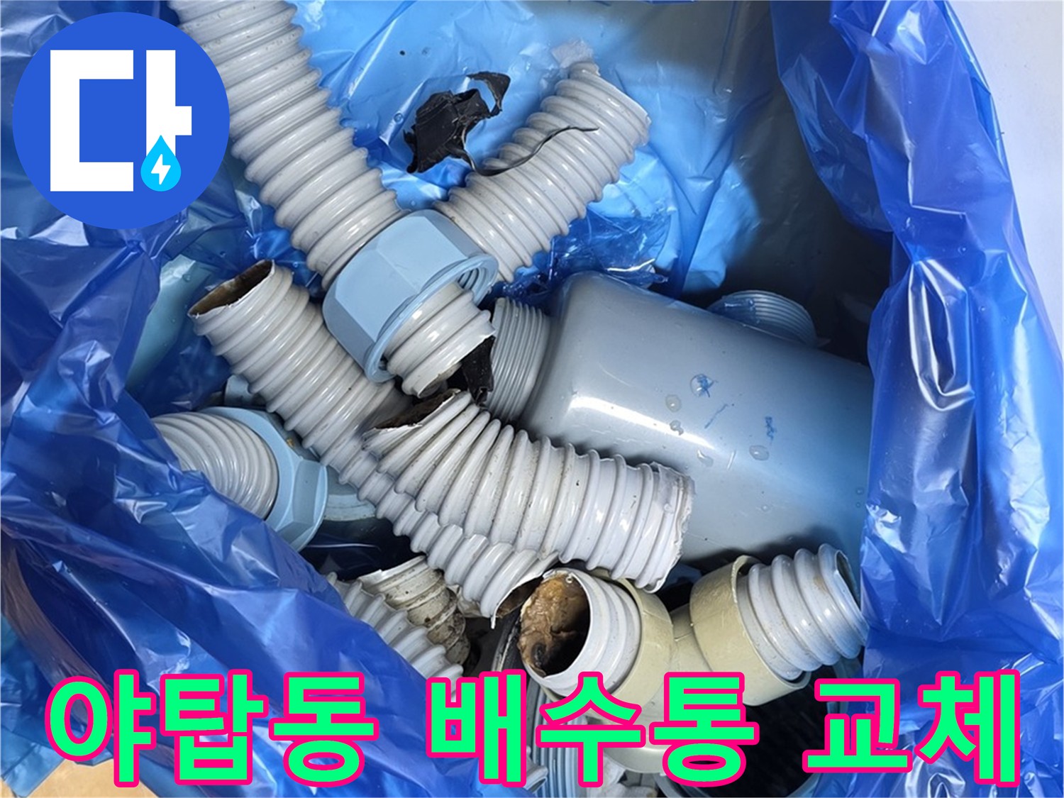 야탑동 주택 배수통 노후 부속 교체 후 모습