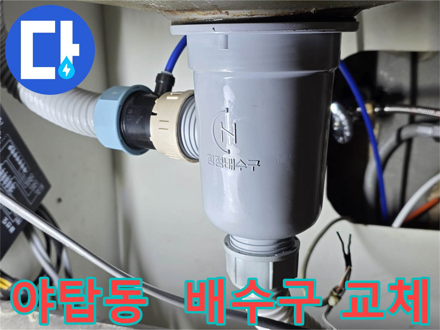 두 개의 싱크볼 배수구 부속 교체 작업