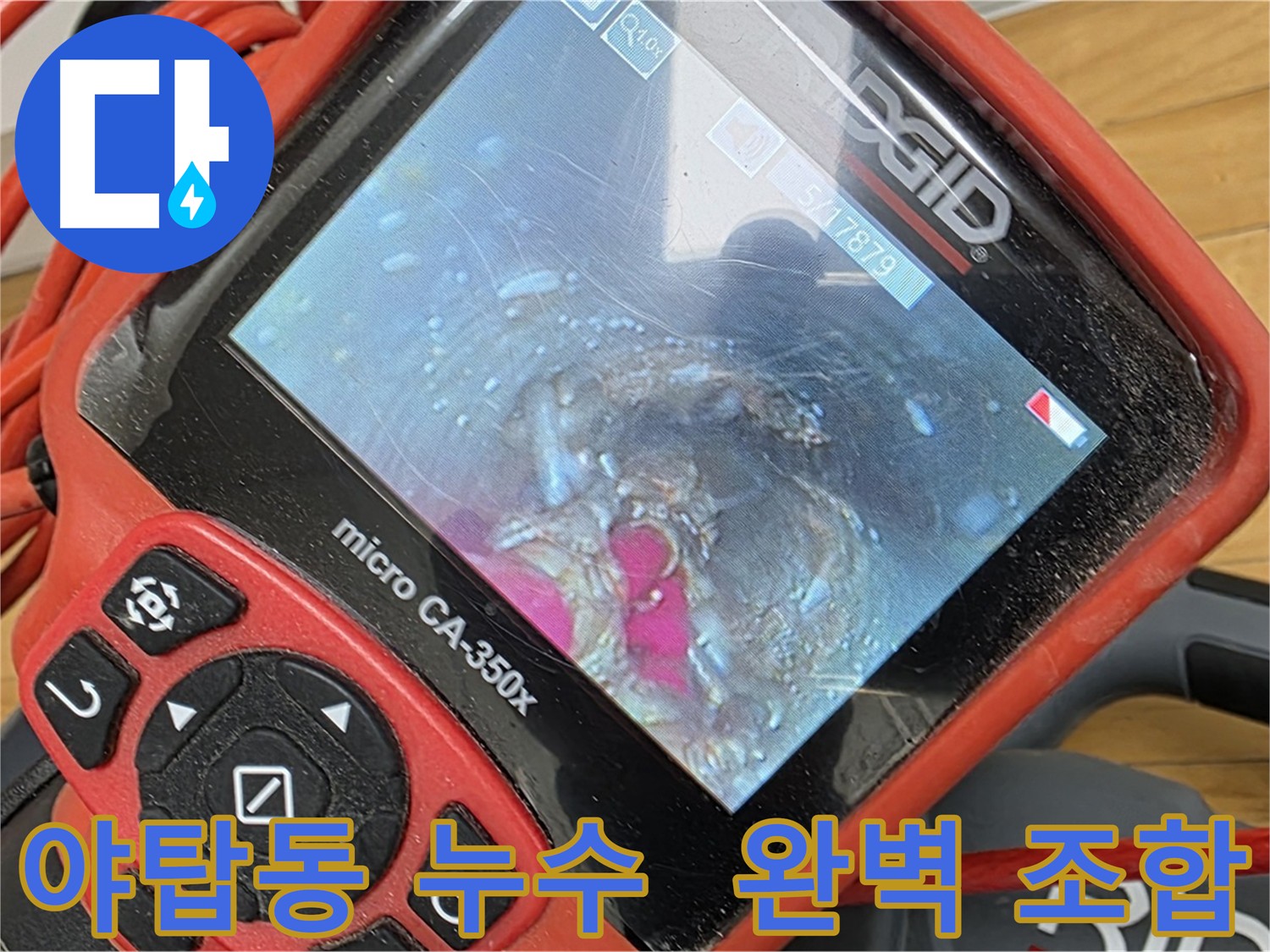 야탑동 누수 해결 - 배관 내시경과 플렉시블 스케일링의 완벽한 조합