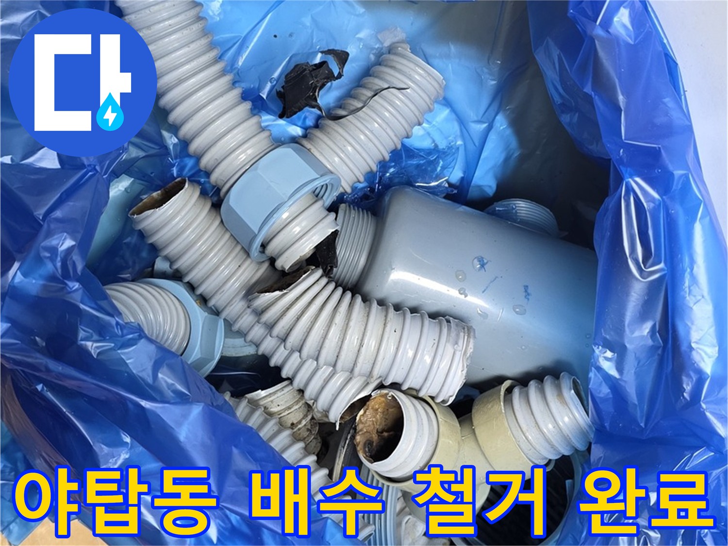야탑동 누수 문제 배수 부속 철거 후 모습