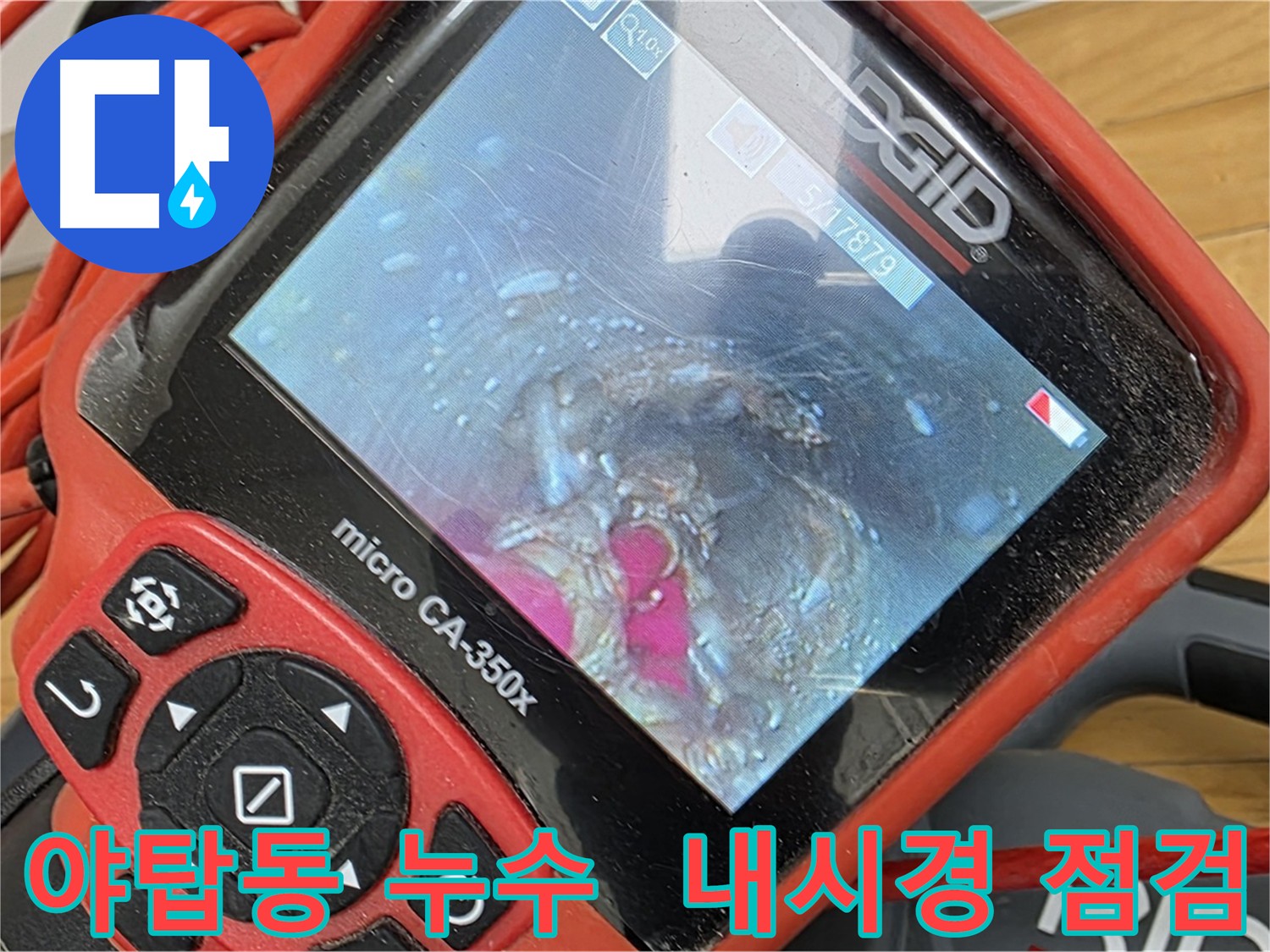 배관 내시경 검사로 문제 근원 파악 - 스케일 제거 후 배관 흐름 개선