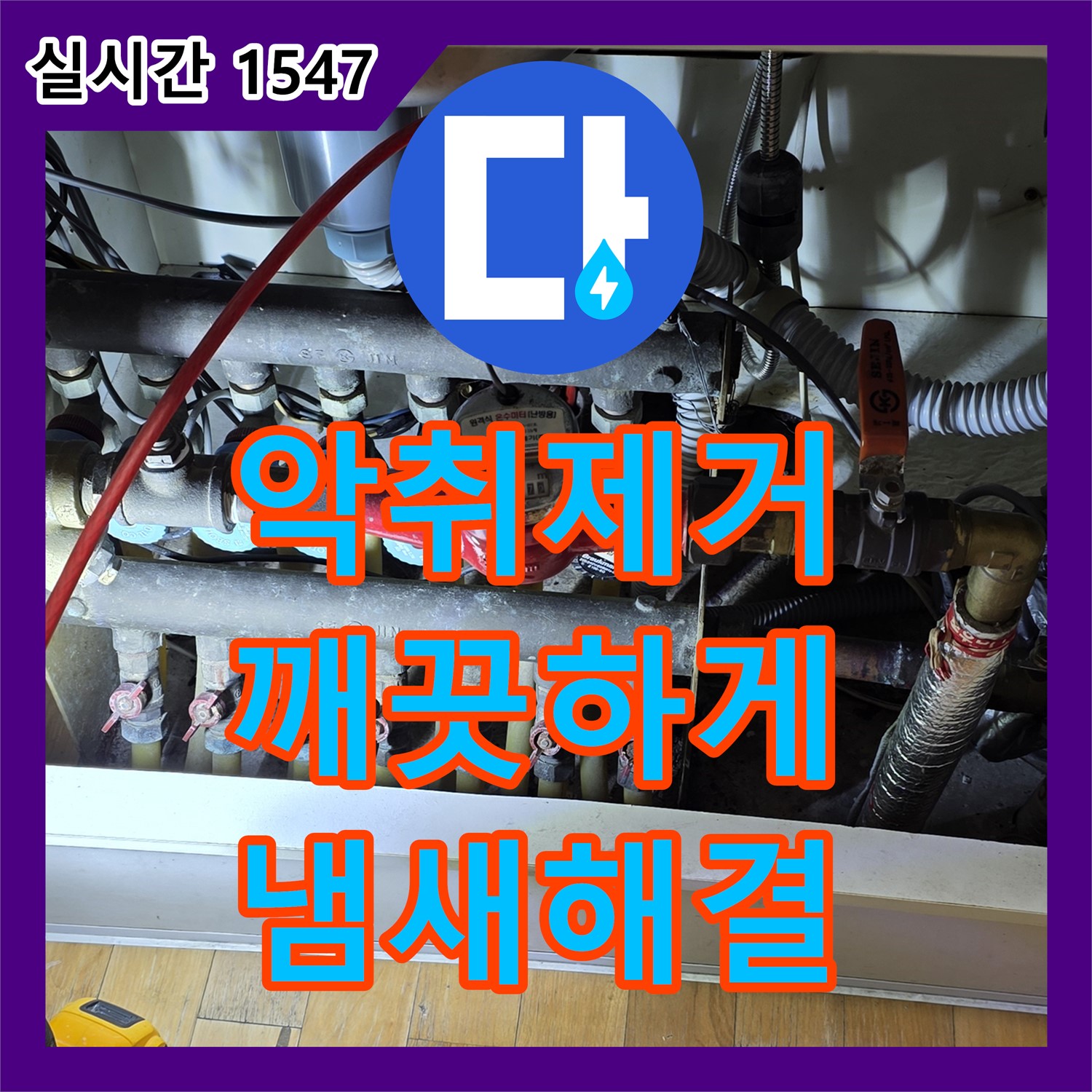 장미마을 누수설비업체, 싱크대 배수구 악취, 트랩 청소로 해결