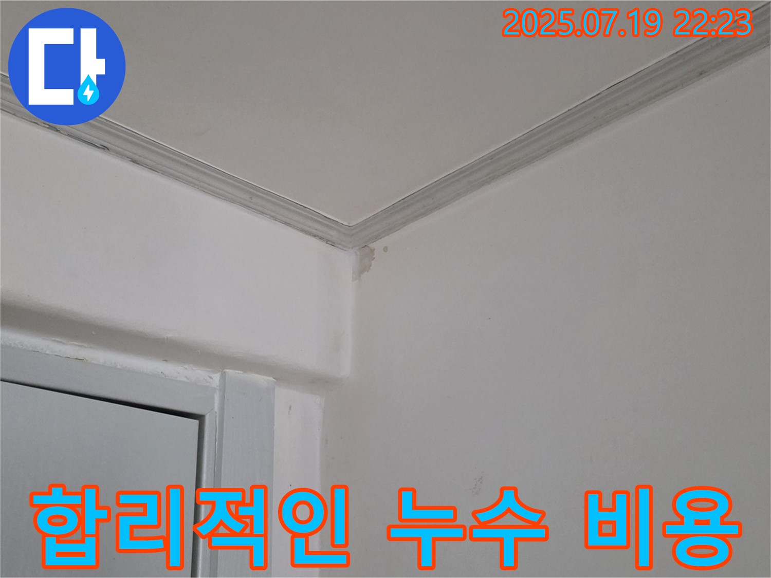 남양주 진건읍 누수 - 합리적인 비용으로 해결하세요!