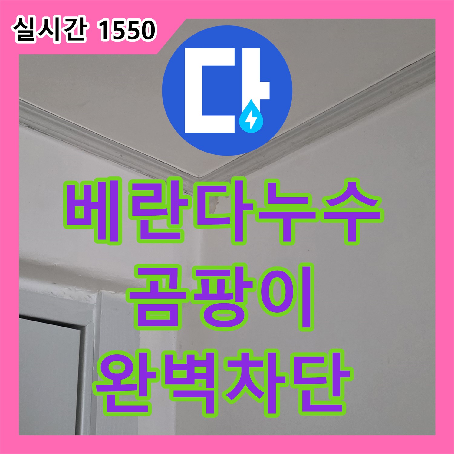 누수공사비용, 베란다 곰팡이 누수 완벽 차단