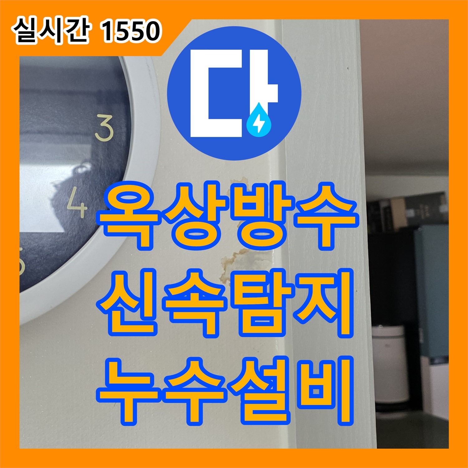 누수설비, 옥상 방수 문제 신속 탐지