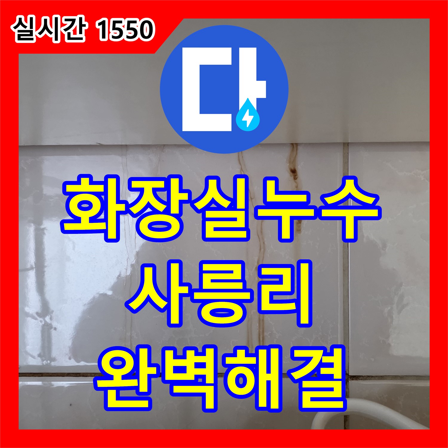누수설비업체, 사릉리 상가 화장실 누수 완벽 해결