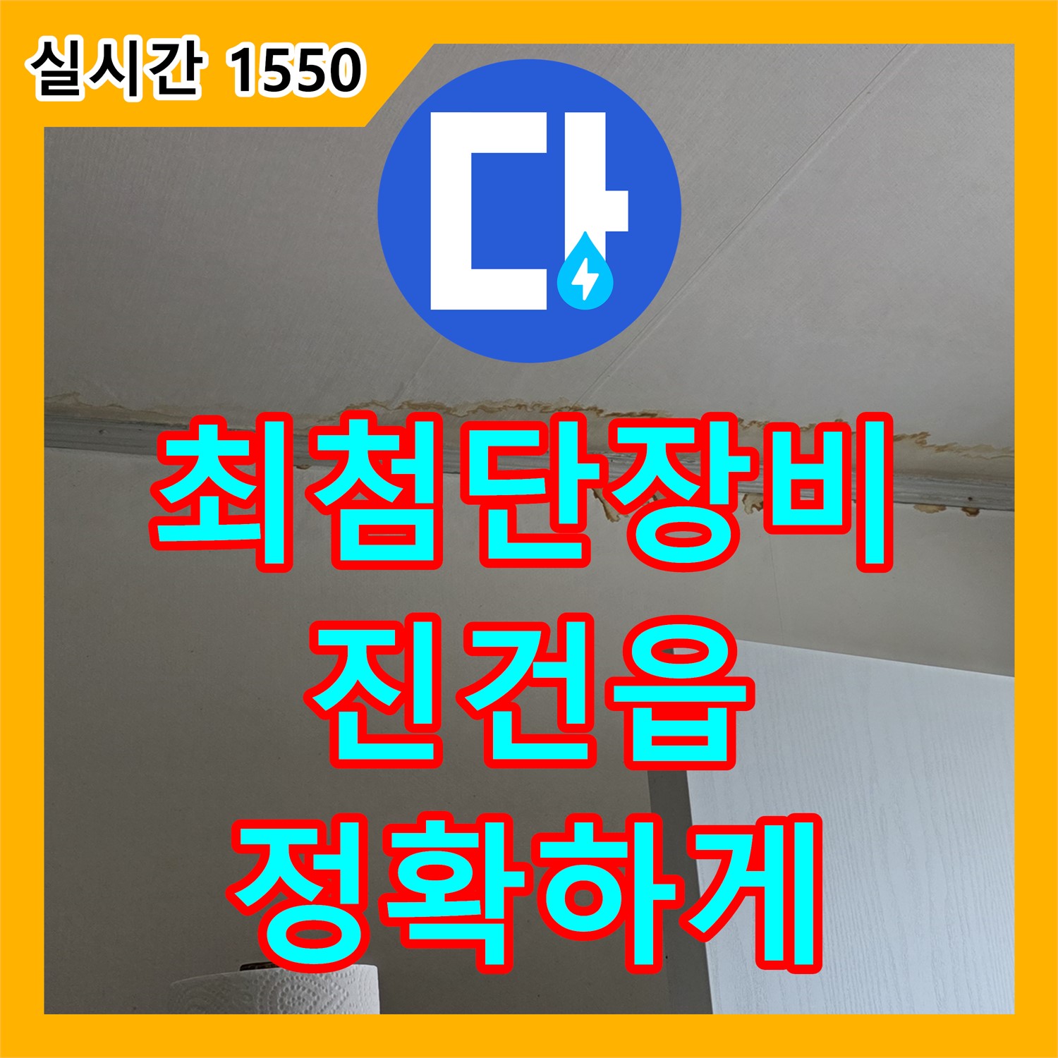 진건읍 누수탐지전문가, 최첨단 장비로 정확하게