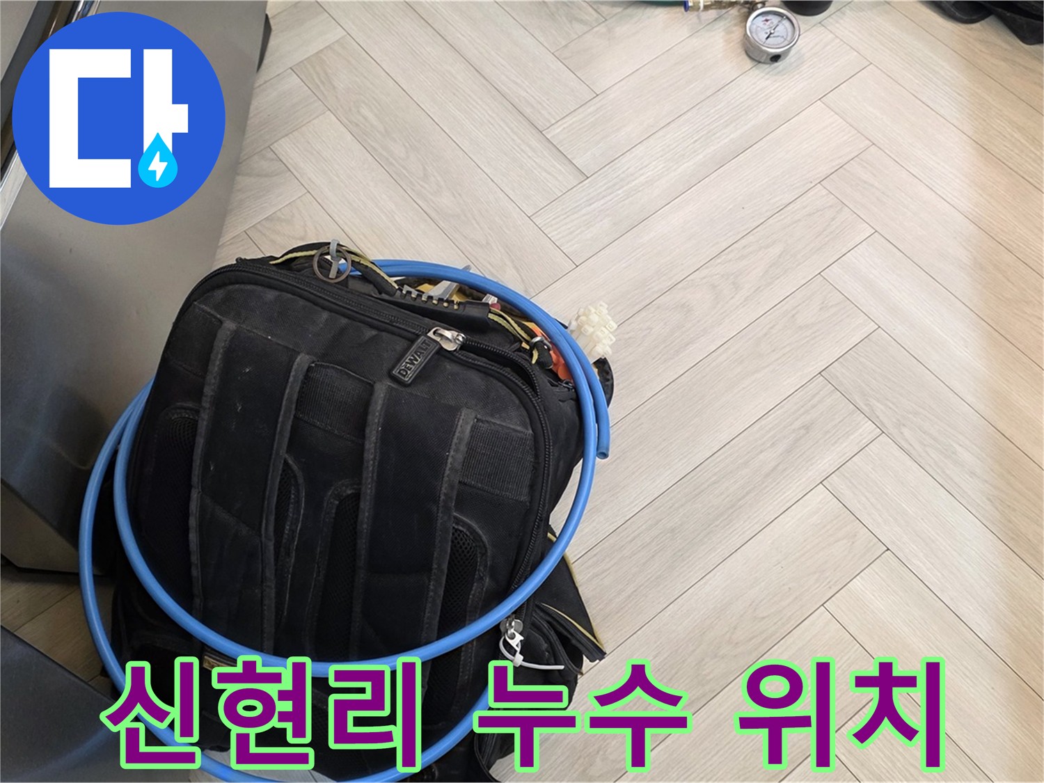 오포읍 직수 배관 누수 - 공압 탐지, 가스 탐지, 청음 탐지, 마이크로 내시경 검사 등 첨단 장비 동원