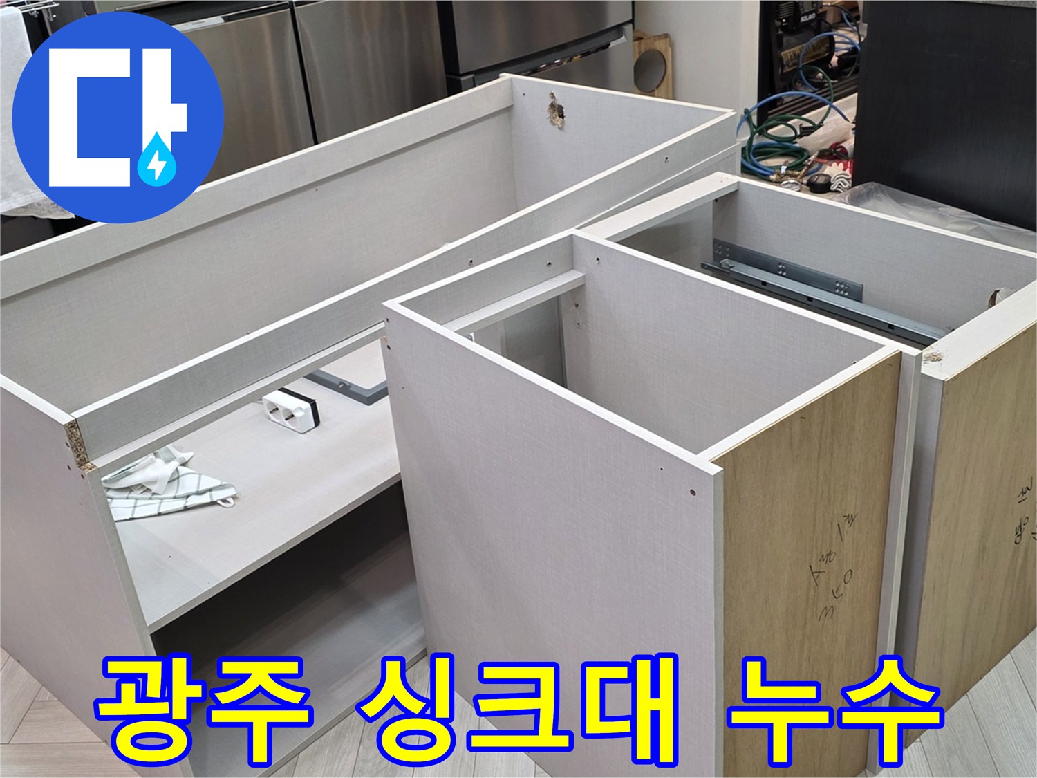 싱크대 탈거 - 하부 누수 원인 파악 과정