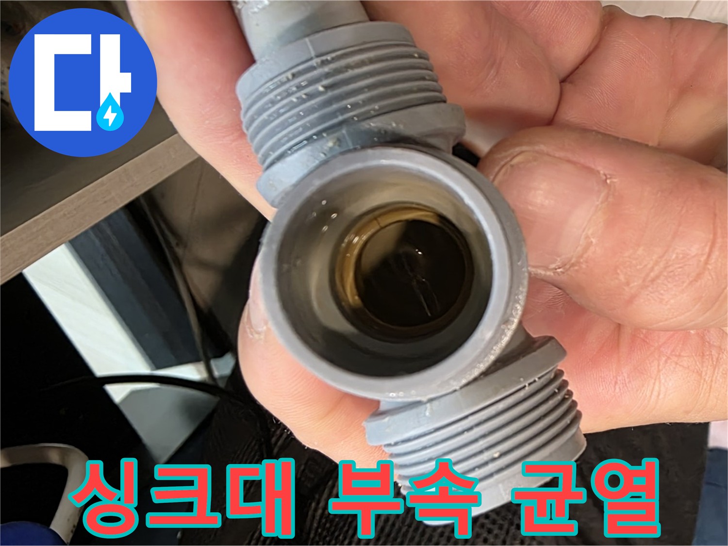 싱크대 연결 부속 미세 균열 누수 - 새 부속 교체로 해결