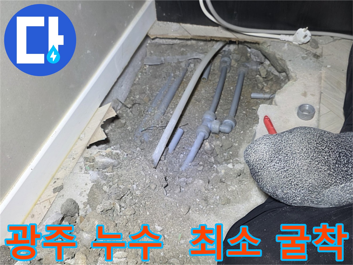 정확한 누수 지점 탐지 후 최소 면적 굴착 사진