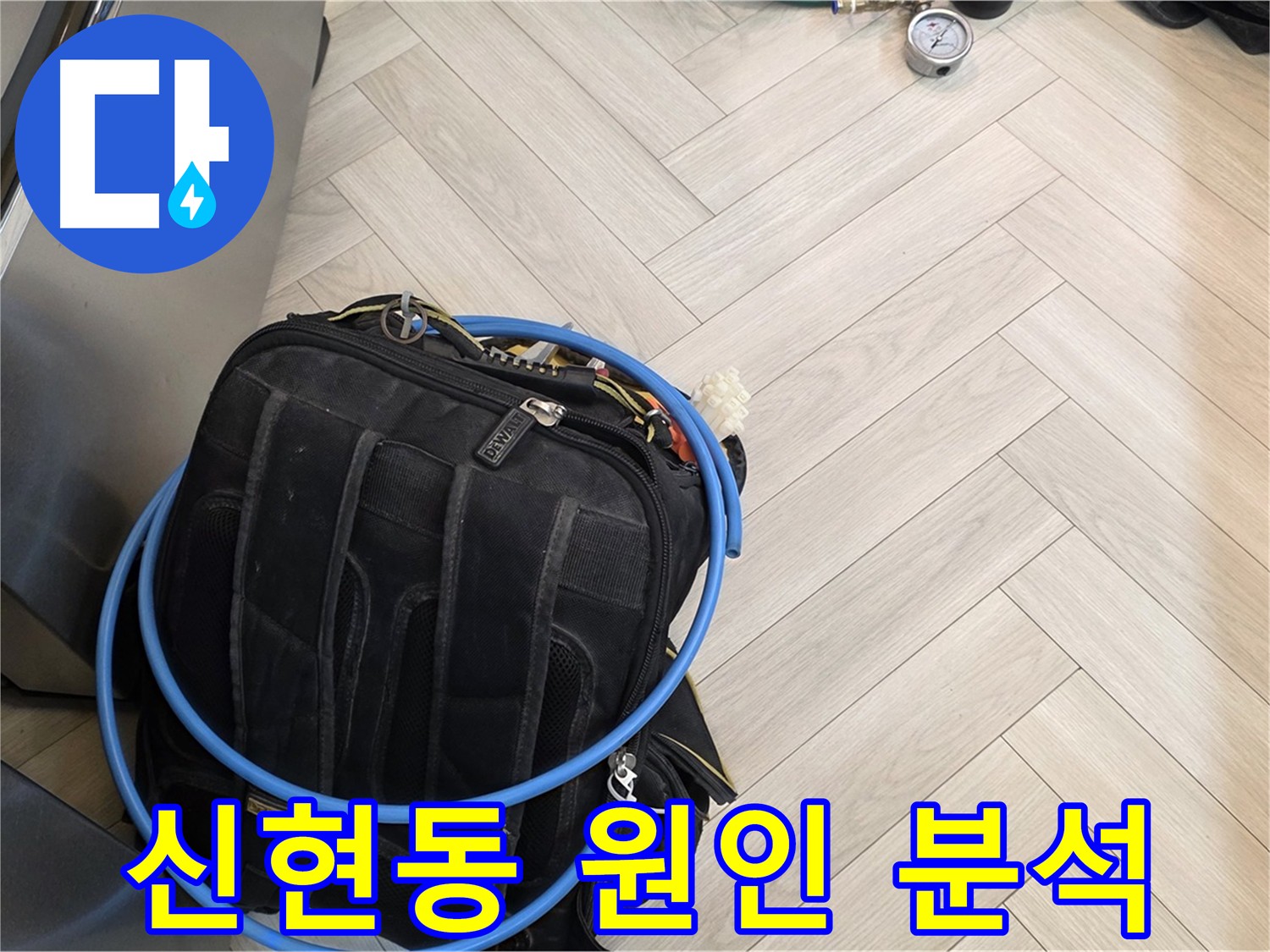 신현동 직수 배관 누수 - 공압 탐지, 가스 탐지, 청음 탐지, 마이크로 내시경 검사로 원인 분석