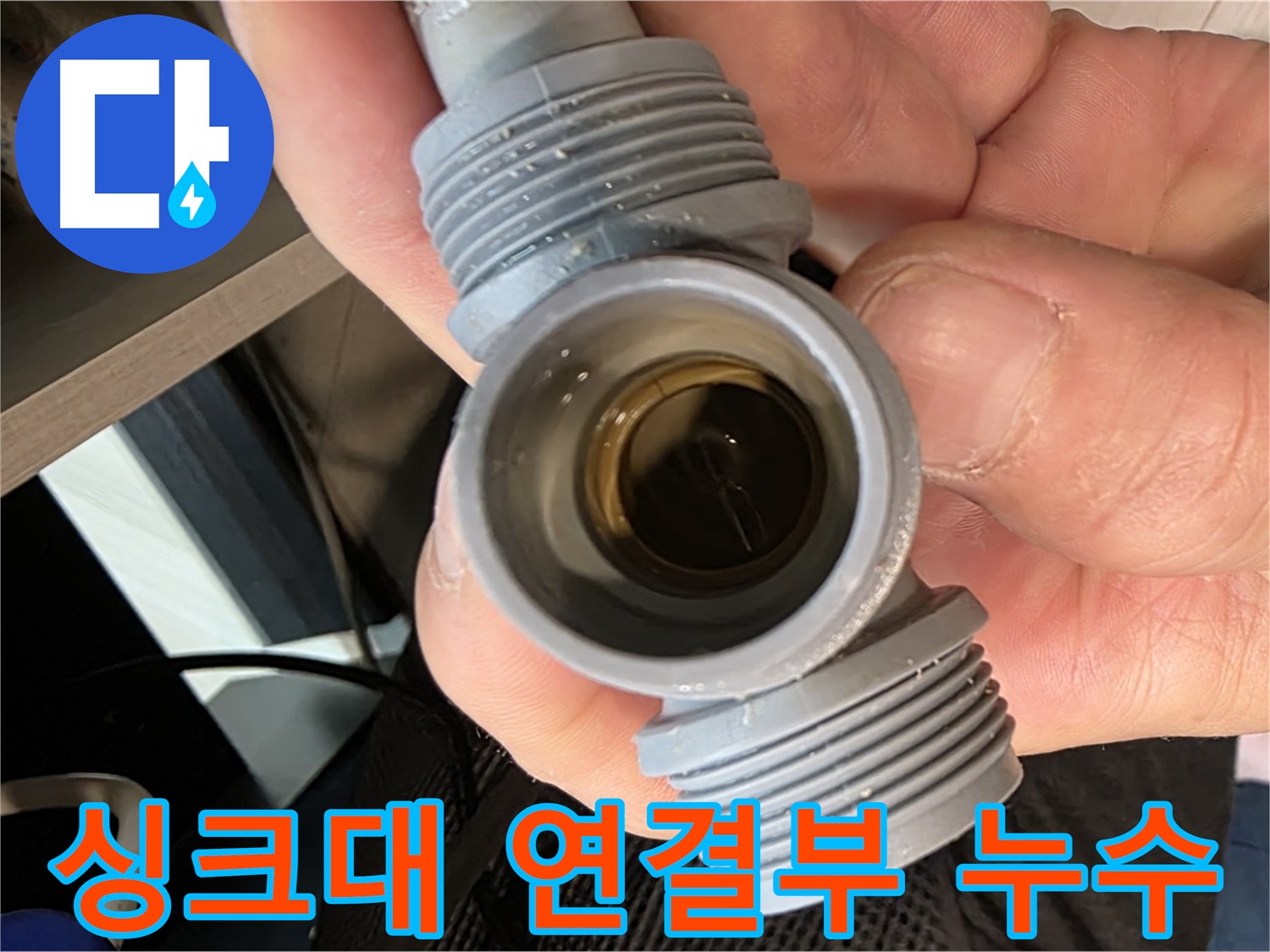 싱크대 연결부 미세 균열 누수 - 신속한 부속 교체