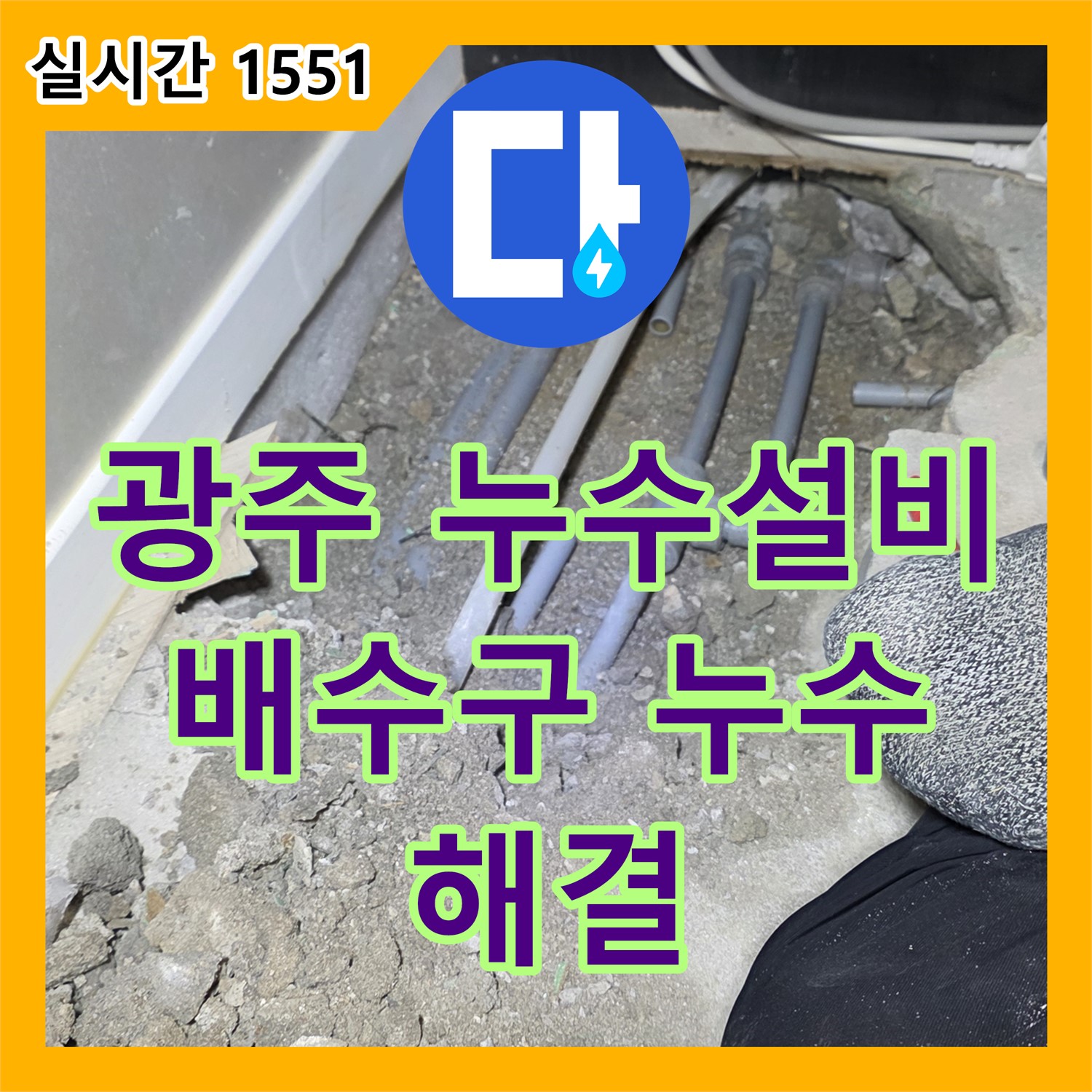 광주 누수설비업체, 싱크대 배수구 누수 완벽 해결