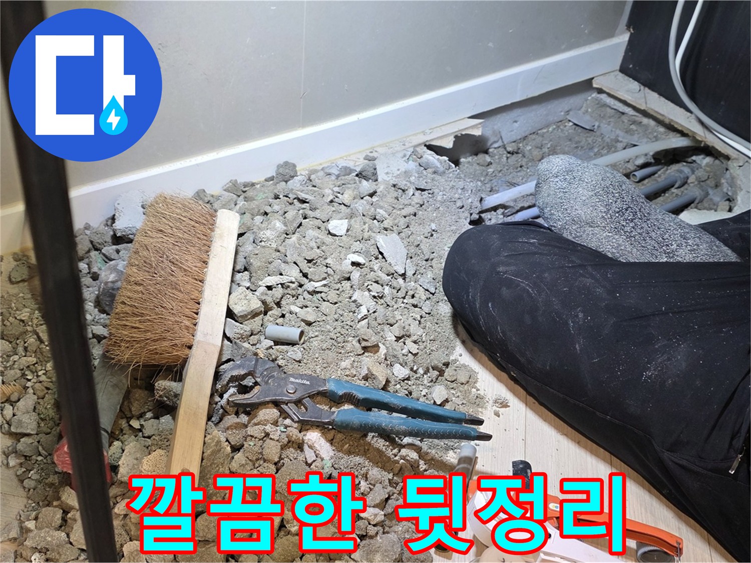 신현리 누수 보수 후 주변 정리 정돈 완료 사진